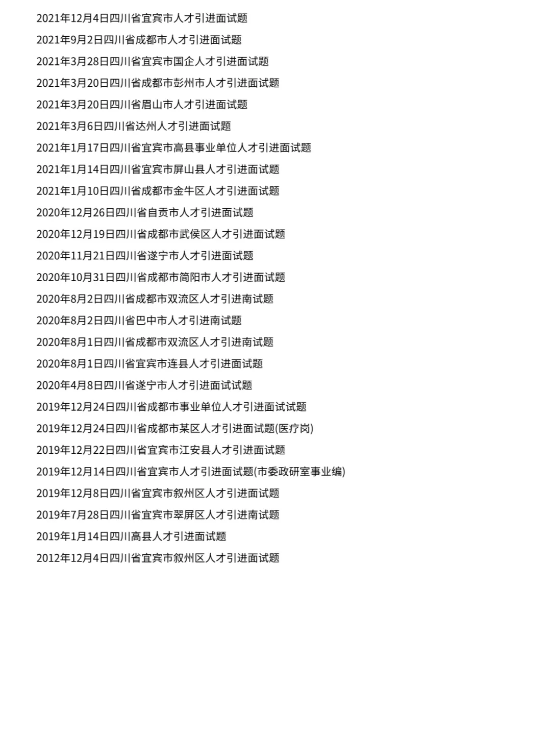 四川省各县市人才引进面试历年真题卷含答案