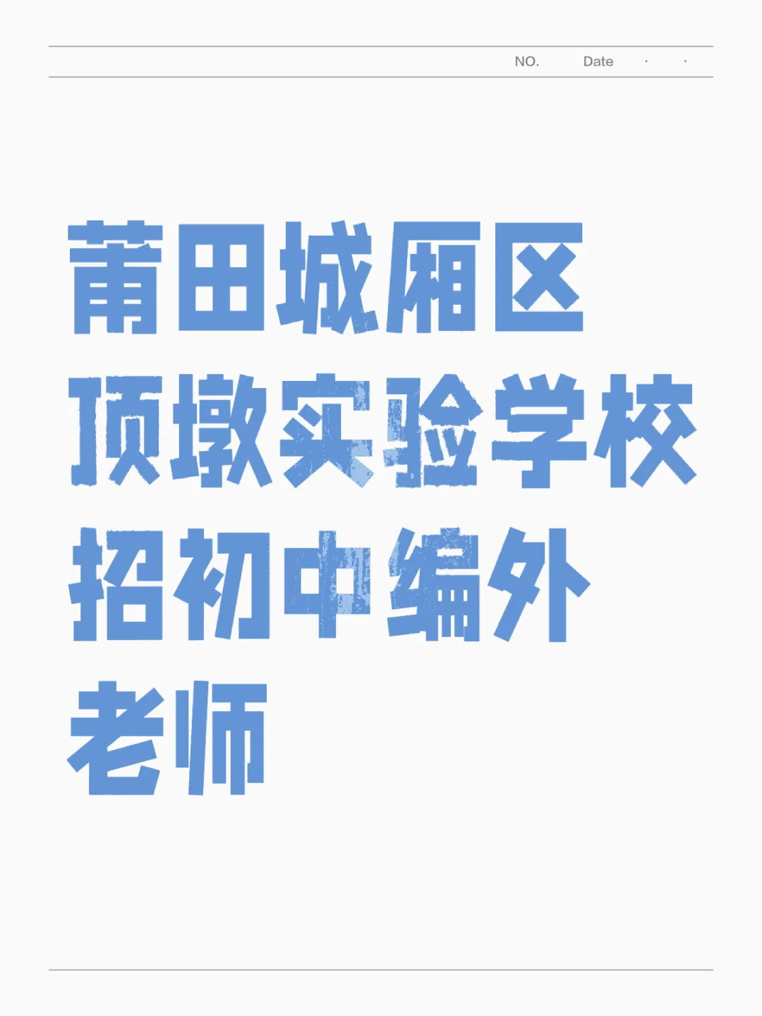莆田城厢区顶墩实验学校初中编外教师