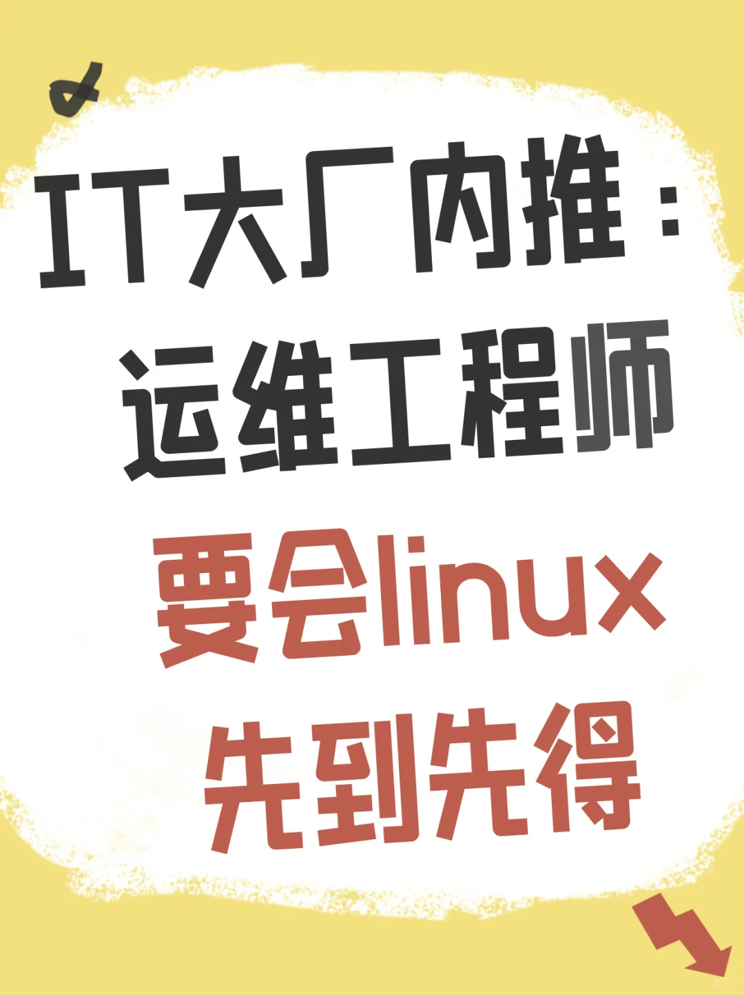 大厂直招！运维工程师（Linux 优先）内推