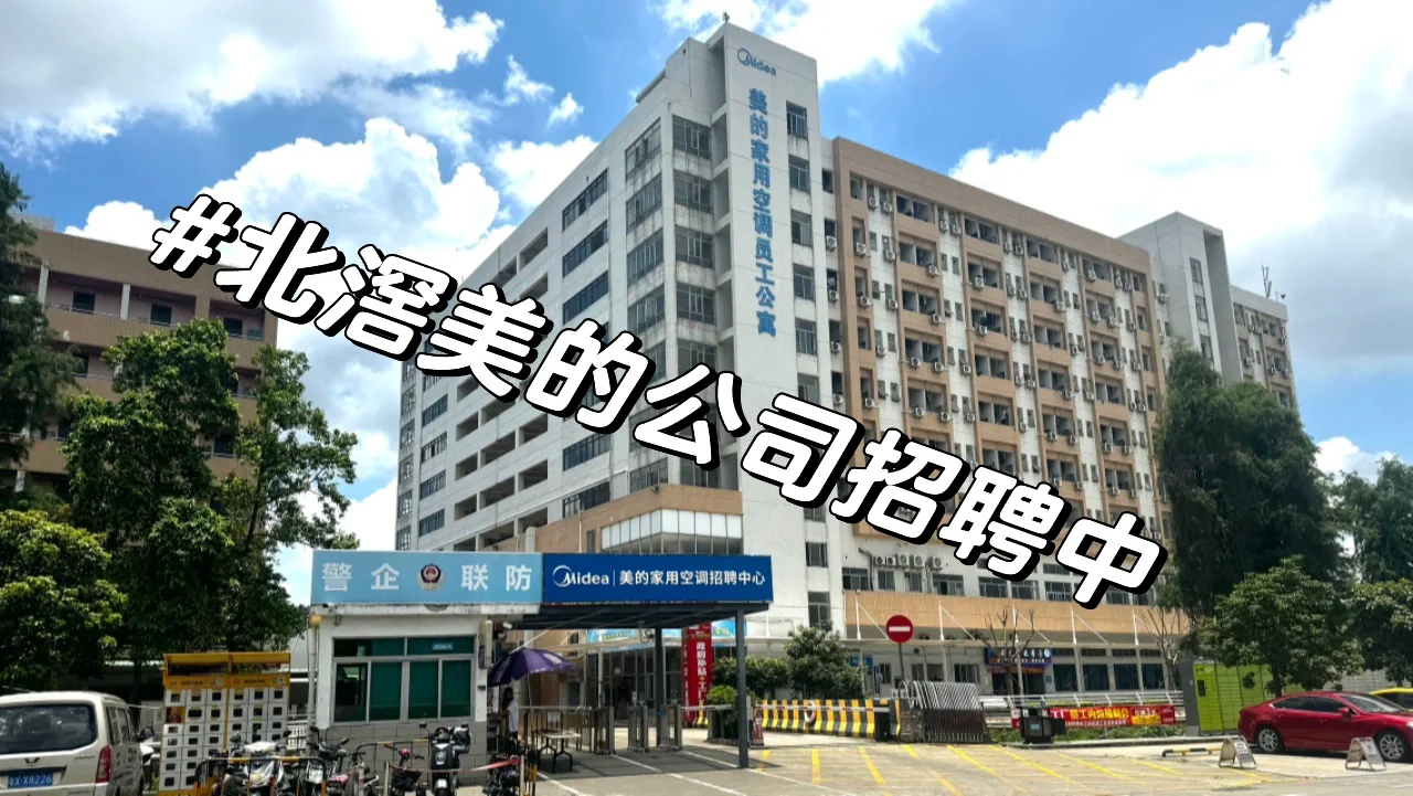 🔥打工人狂喜！美的集团工厂直招！
