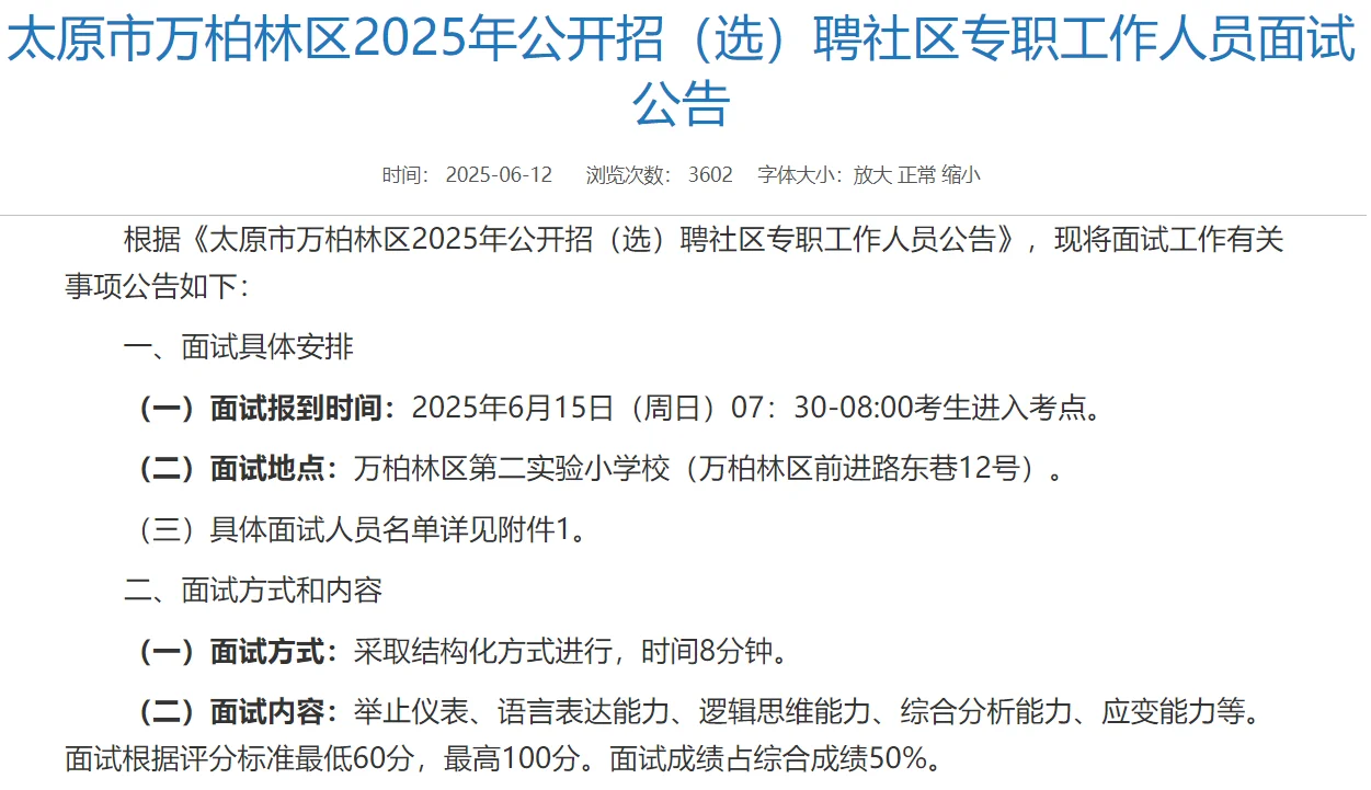 2025太原市万柏林区社区招(选)聘面试公告