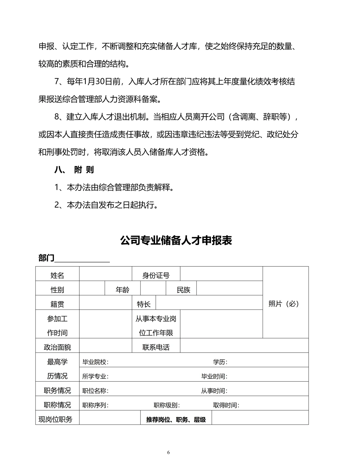 HR必看：储备人才库管理办法