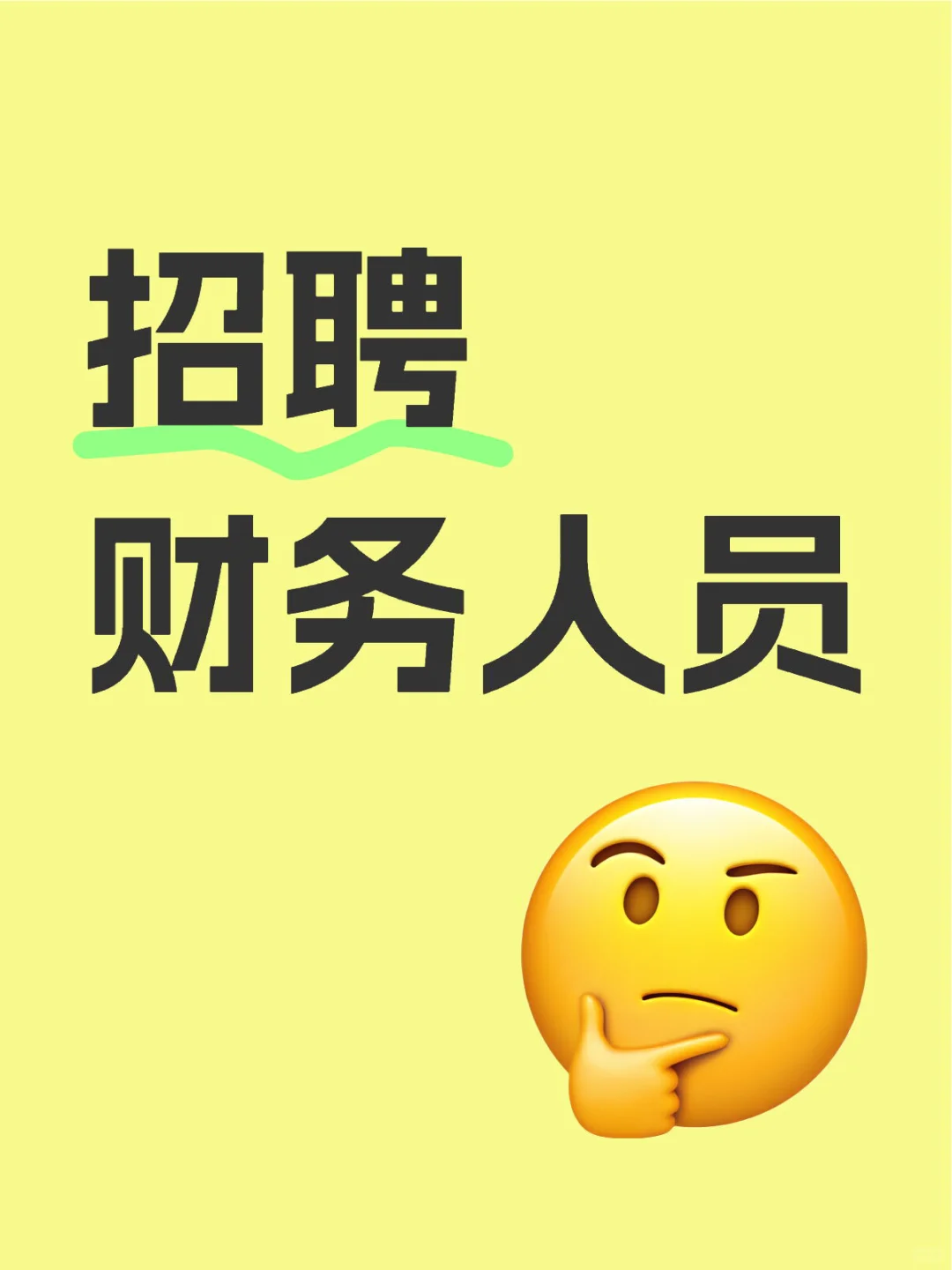 招聘财务人员