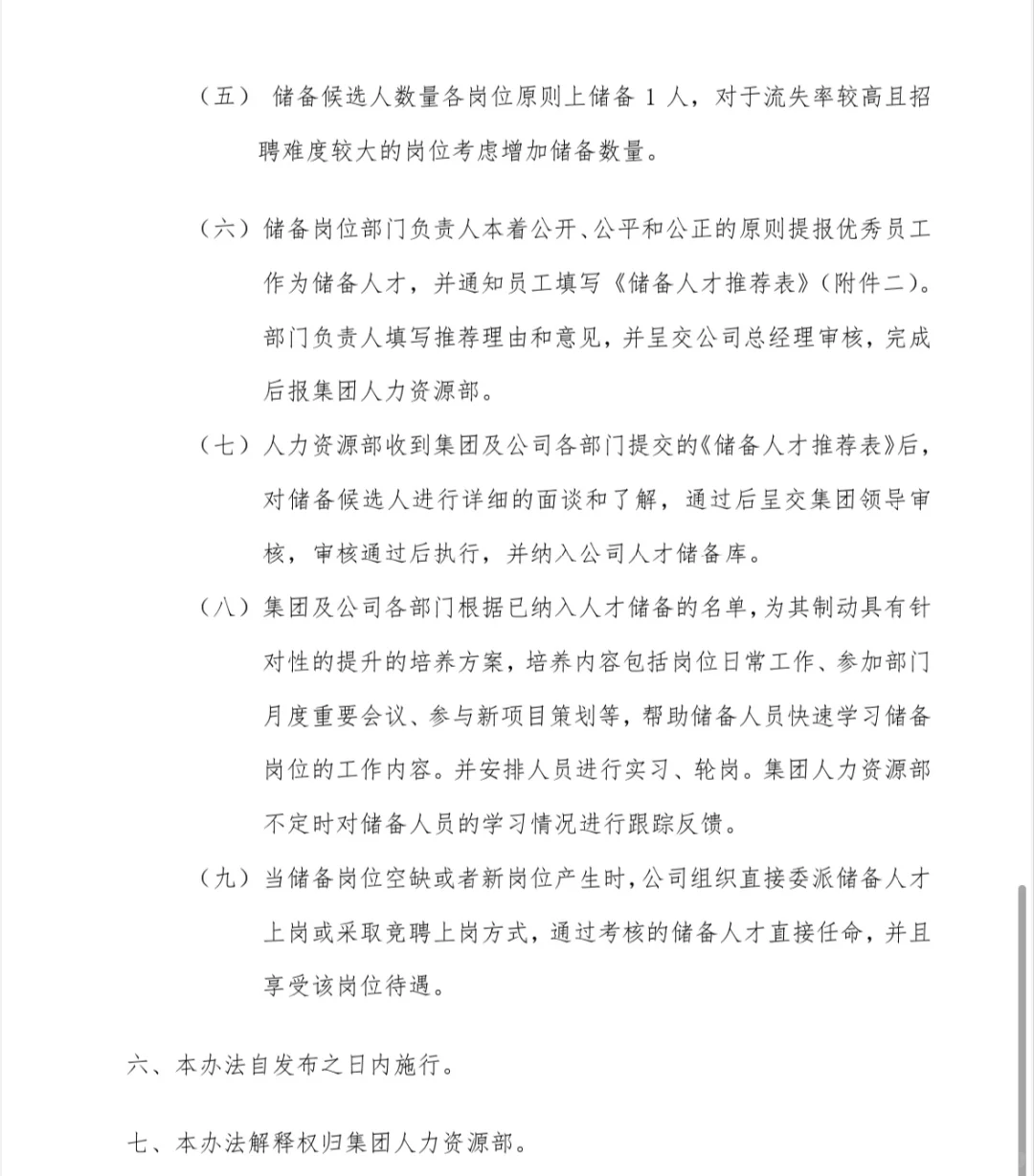 关于人才储备制度通知（赠）