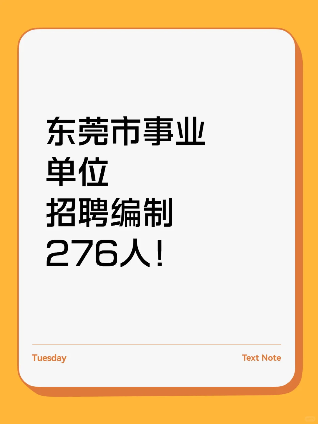 刚刚东莞市发布事业单位招聘编制276人！