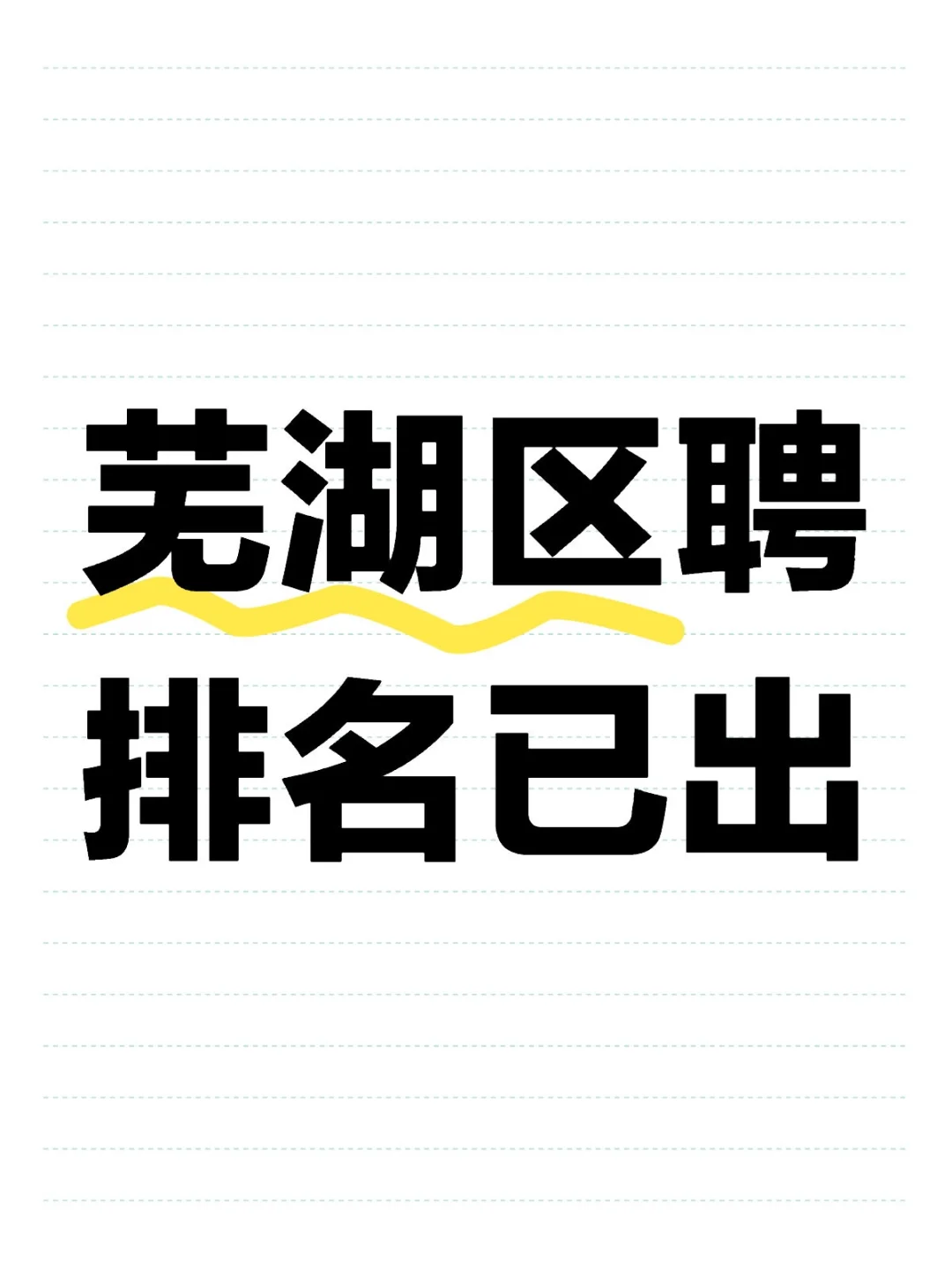 芜湖区聘排名已出