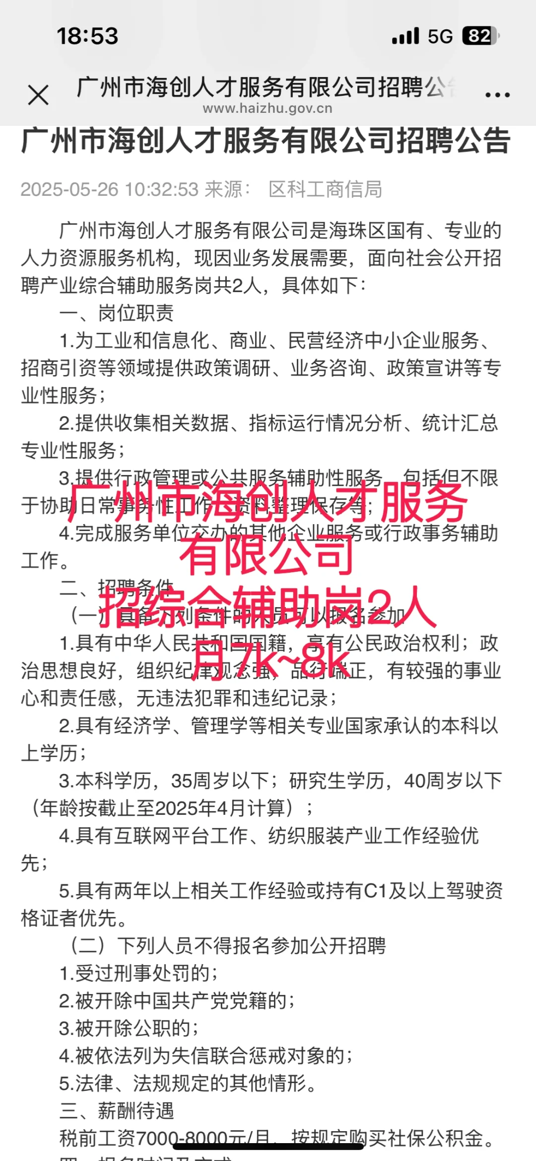 新出！广州市海创人才服务有限公司招2人