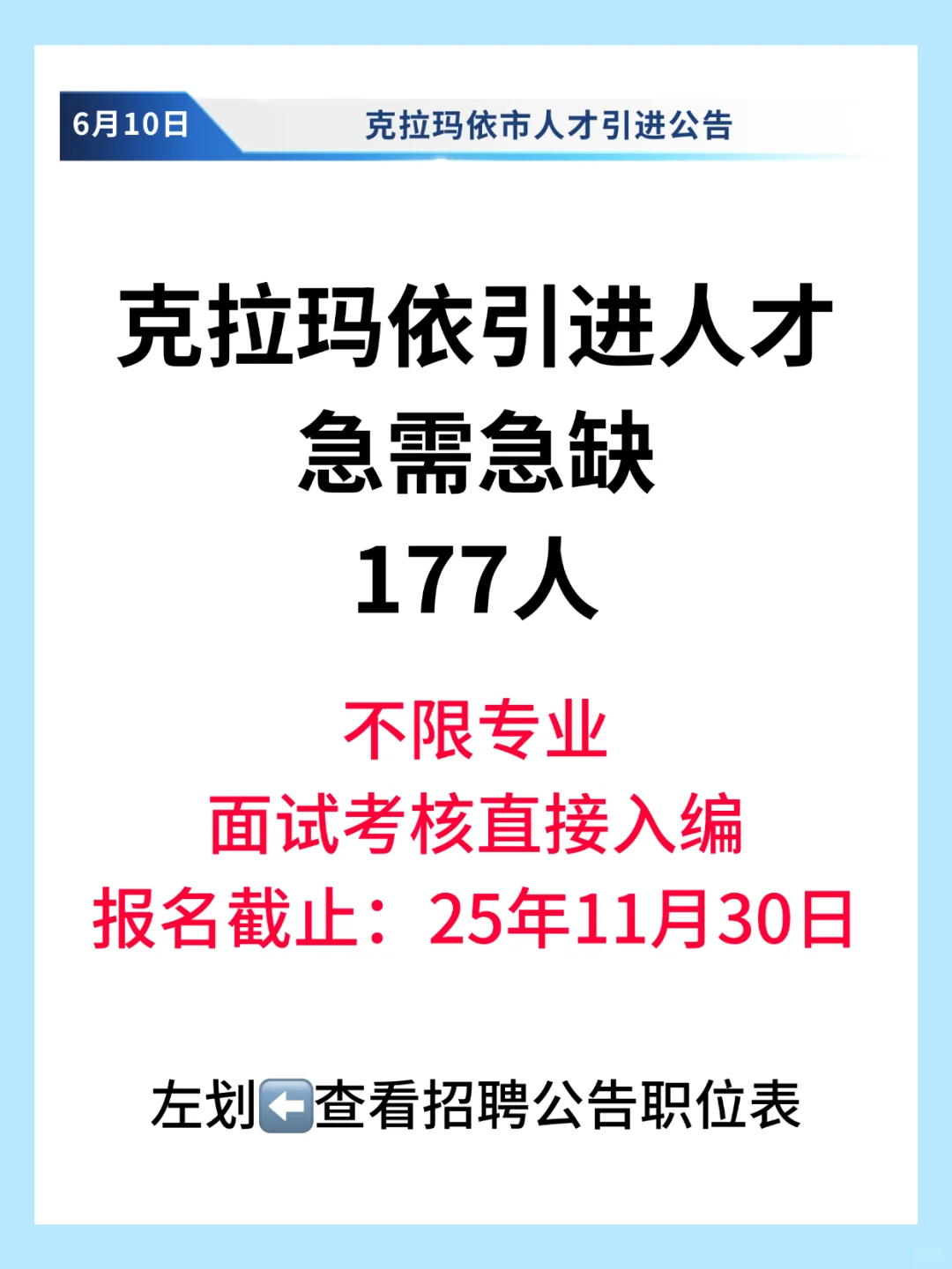 克拉玛依引进急缺人才177人