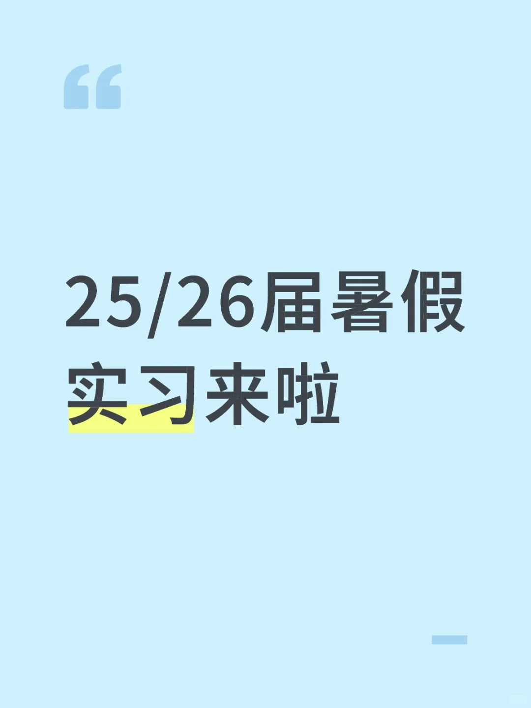 26届暑假实习来啦！