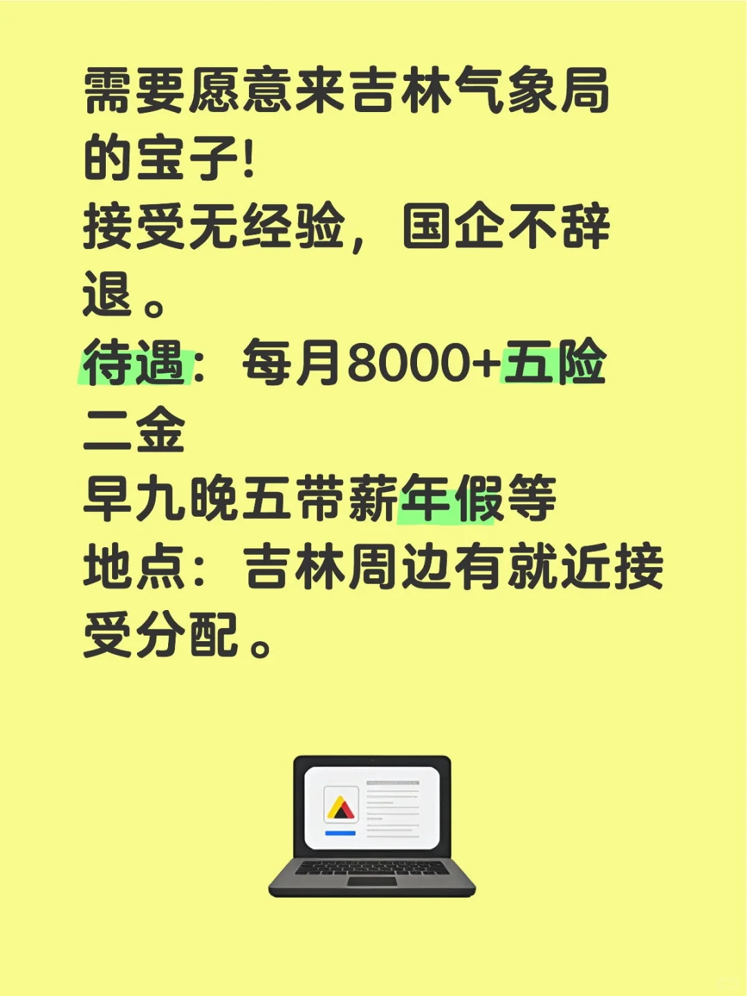 欢迎同学们关注吉林气象局招聘，抓紧投递！