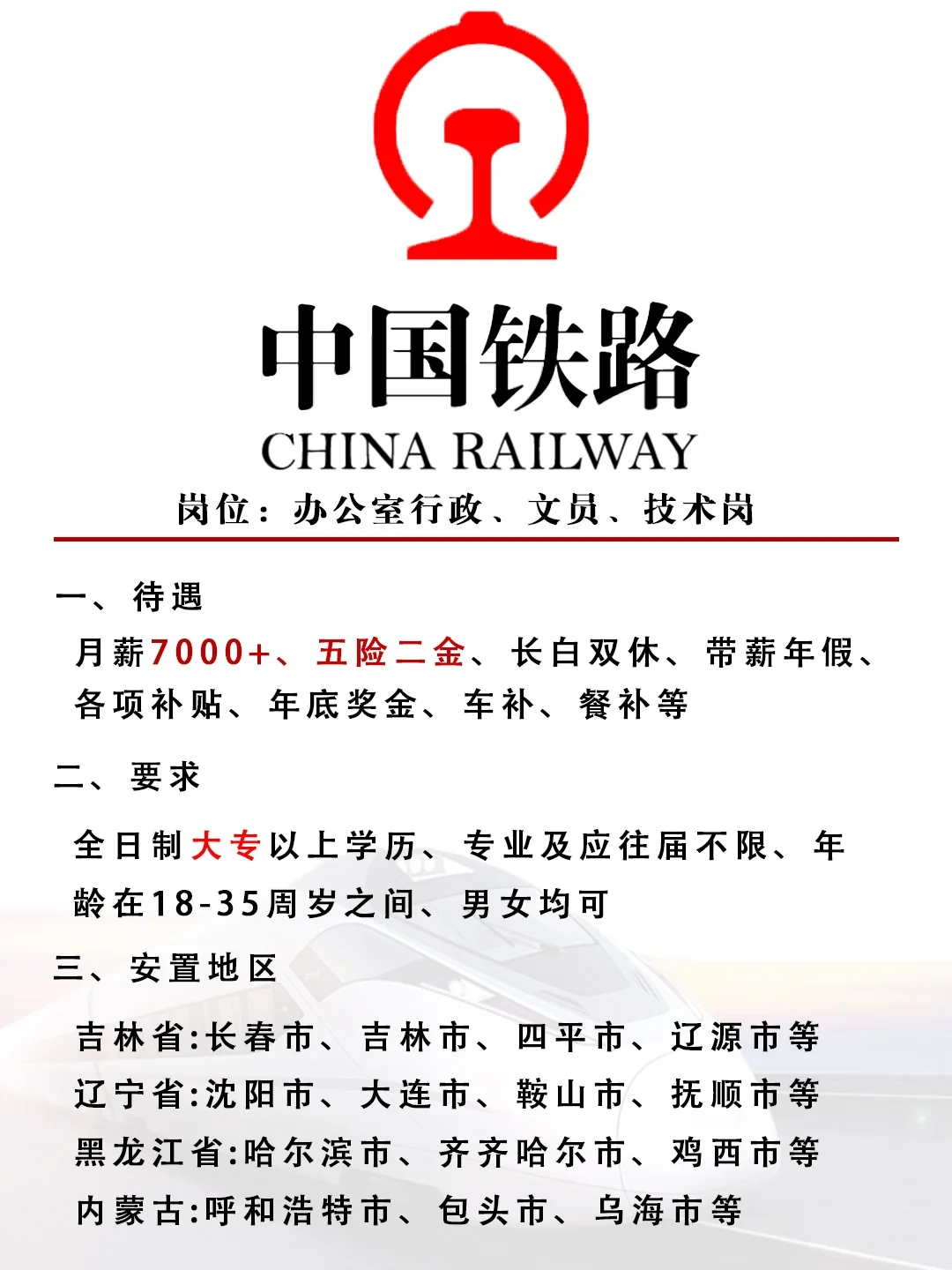 中国铁路正式员工🎉不辞不退❗