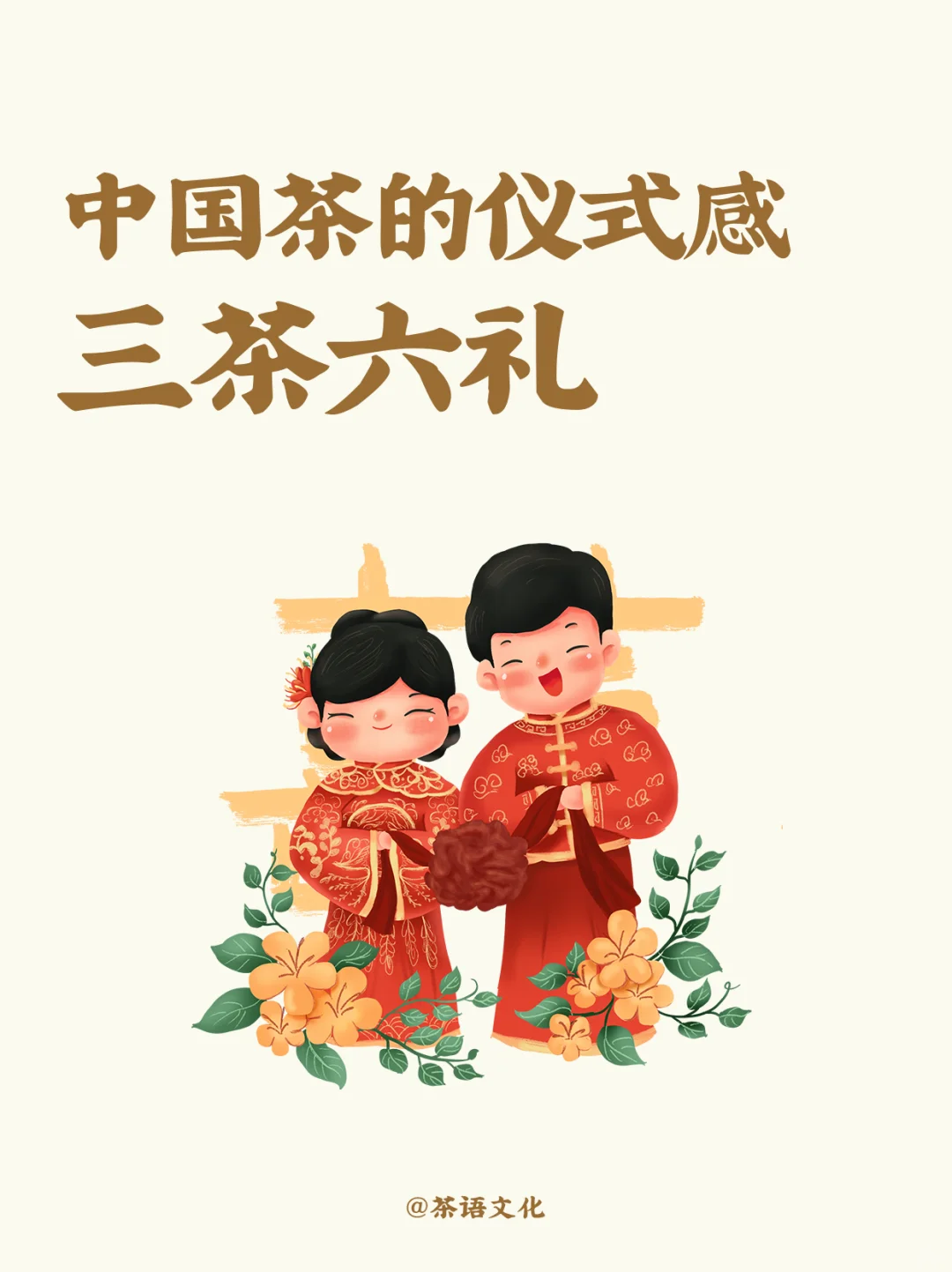 三茶六礼🏮中国茶的仪式感