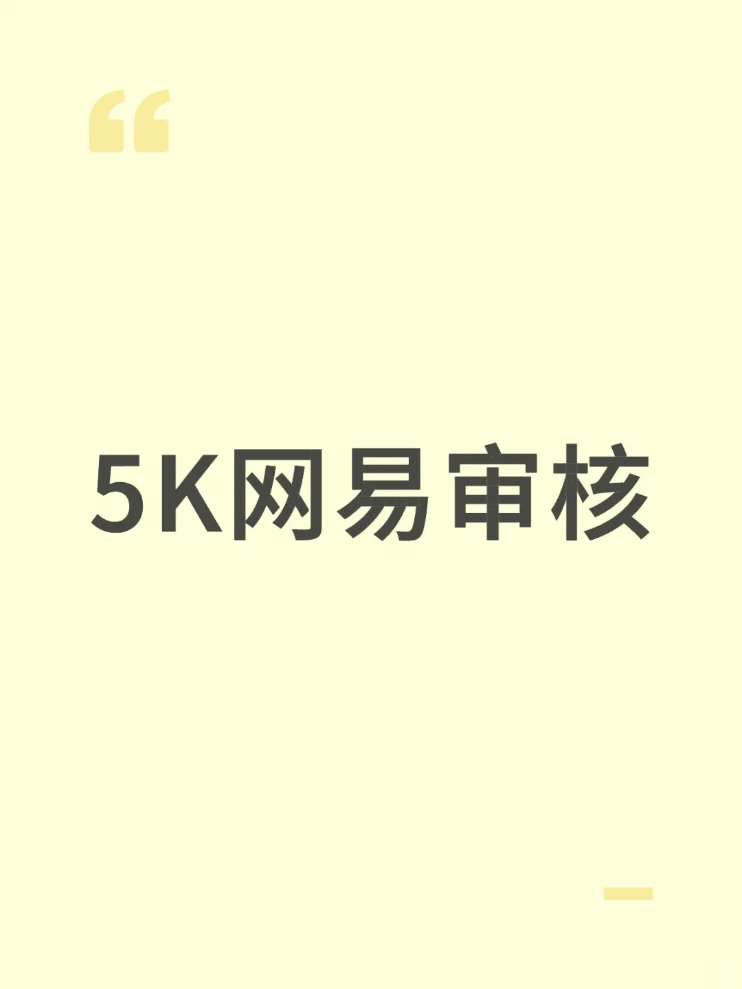 5K网易审核