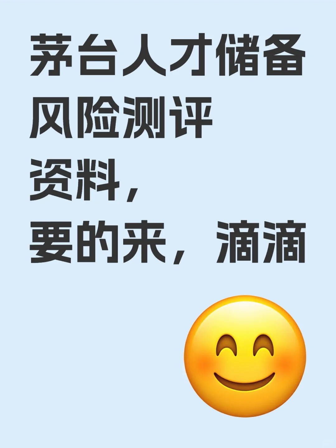 茅台人才储备风险测评资料，要的来，滴滴
