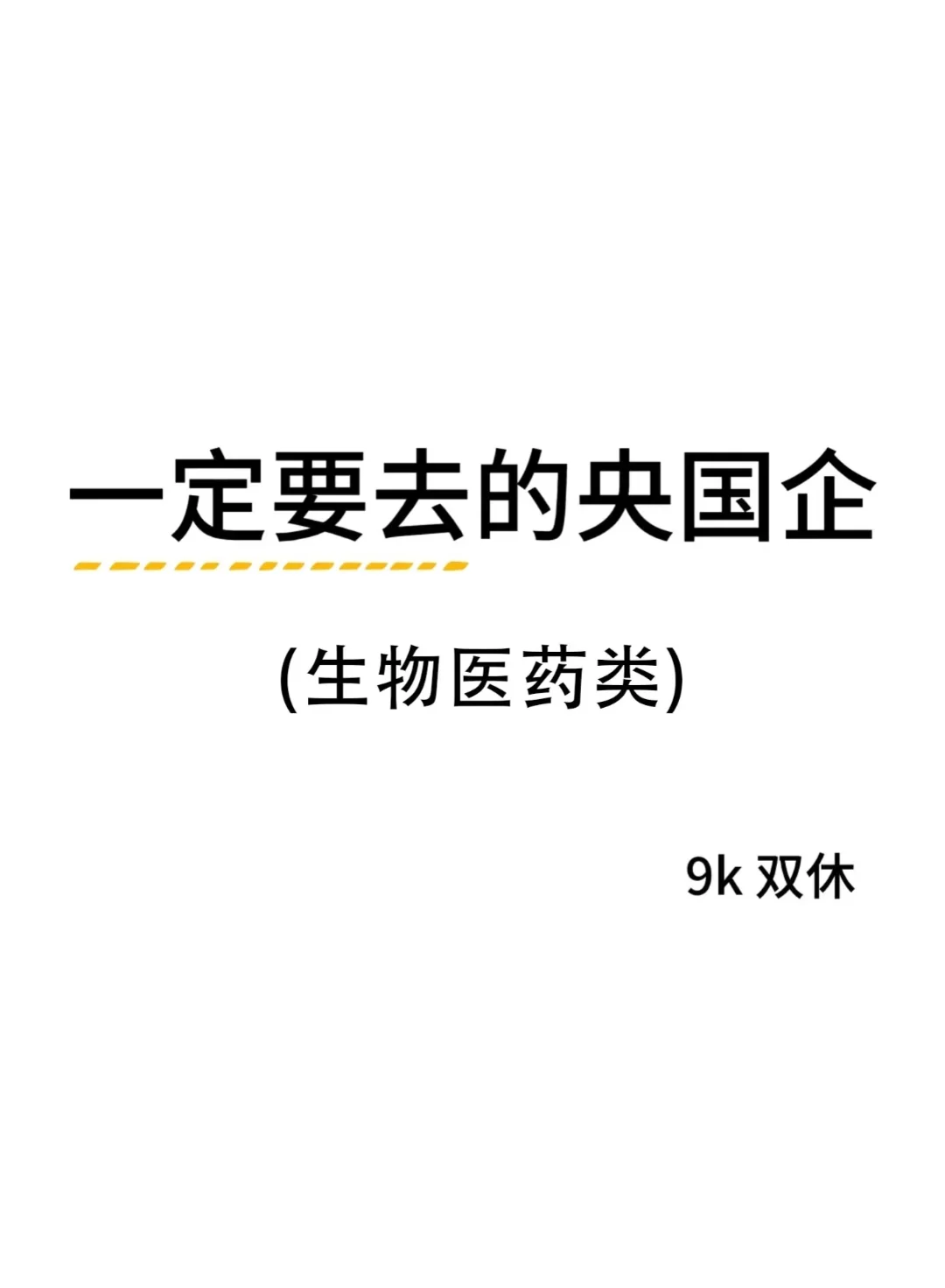 生物医药类专业闭眼冲这几家央国企!