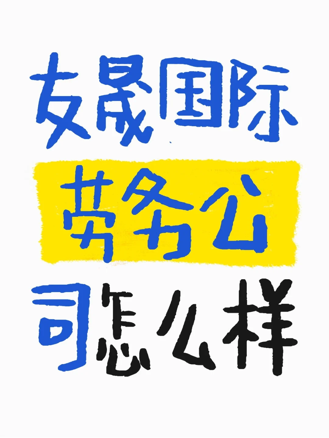 怎么样啊，有没有人知道靠不靠谱