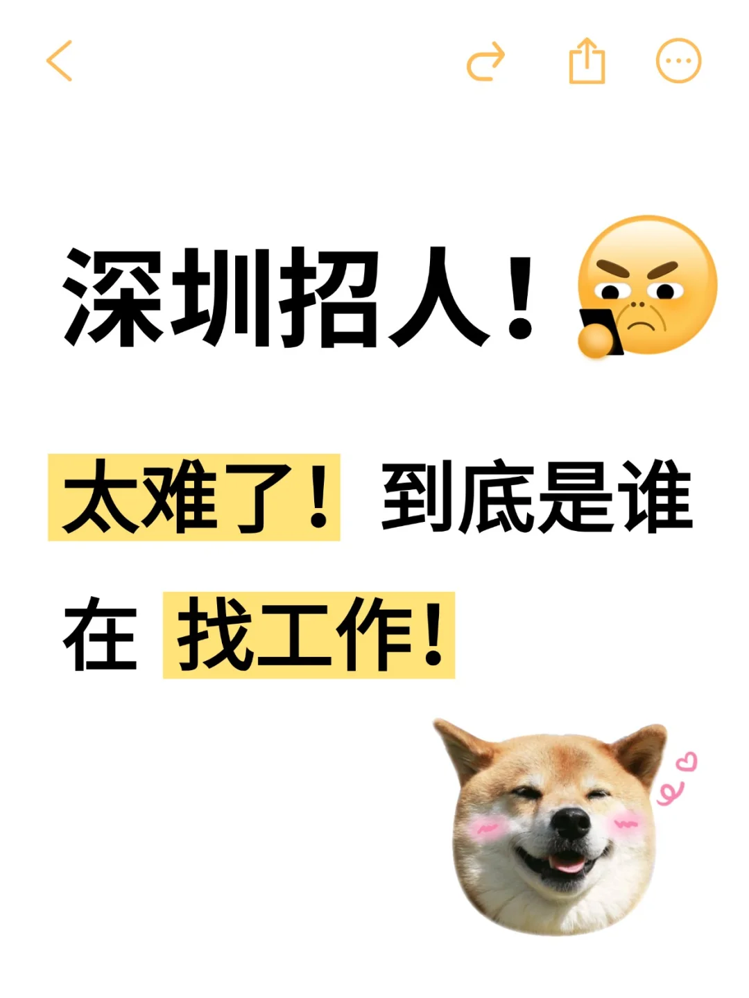 深圳招聘 | 到底谁在找工作！无语到啦~