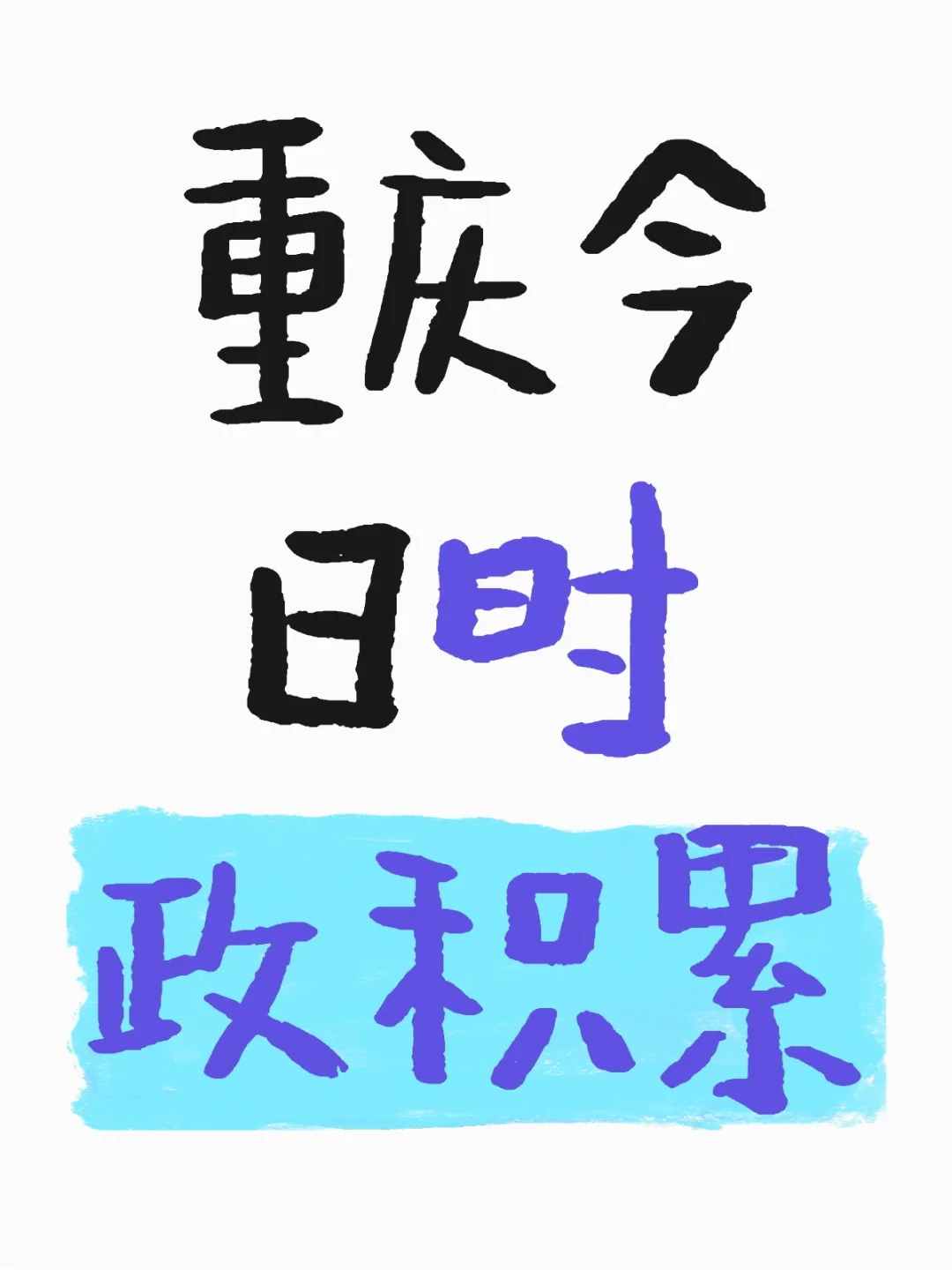 6月2日 申论素材27