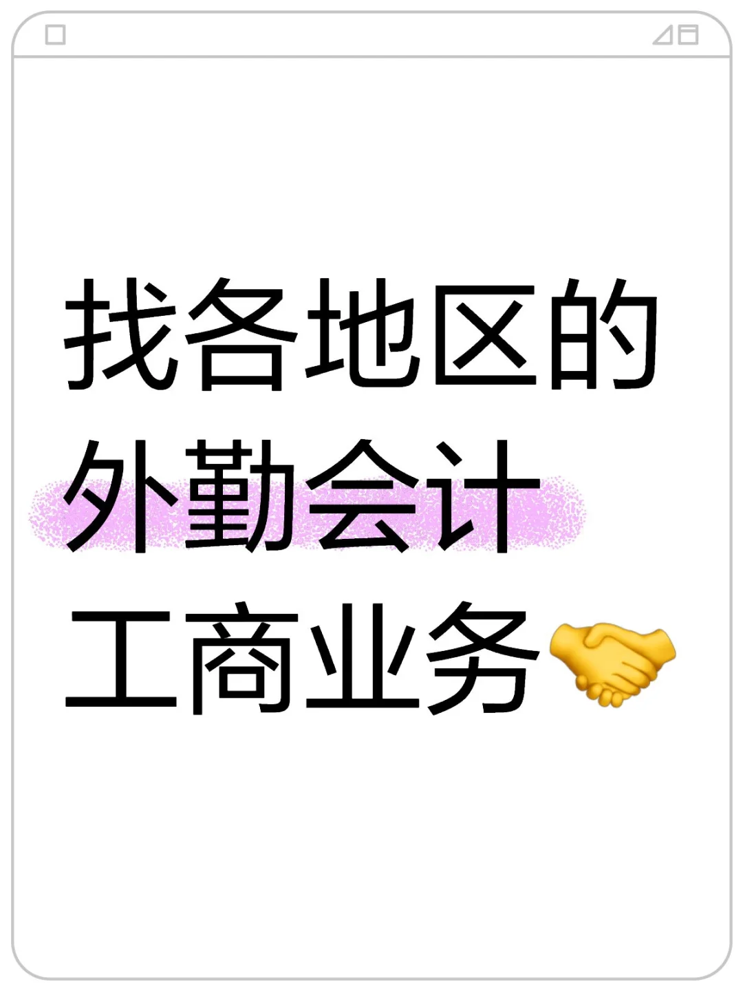 各地区的外勤会计结合