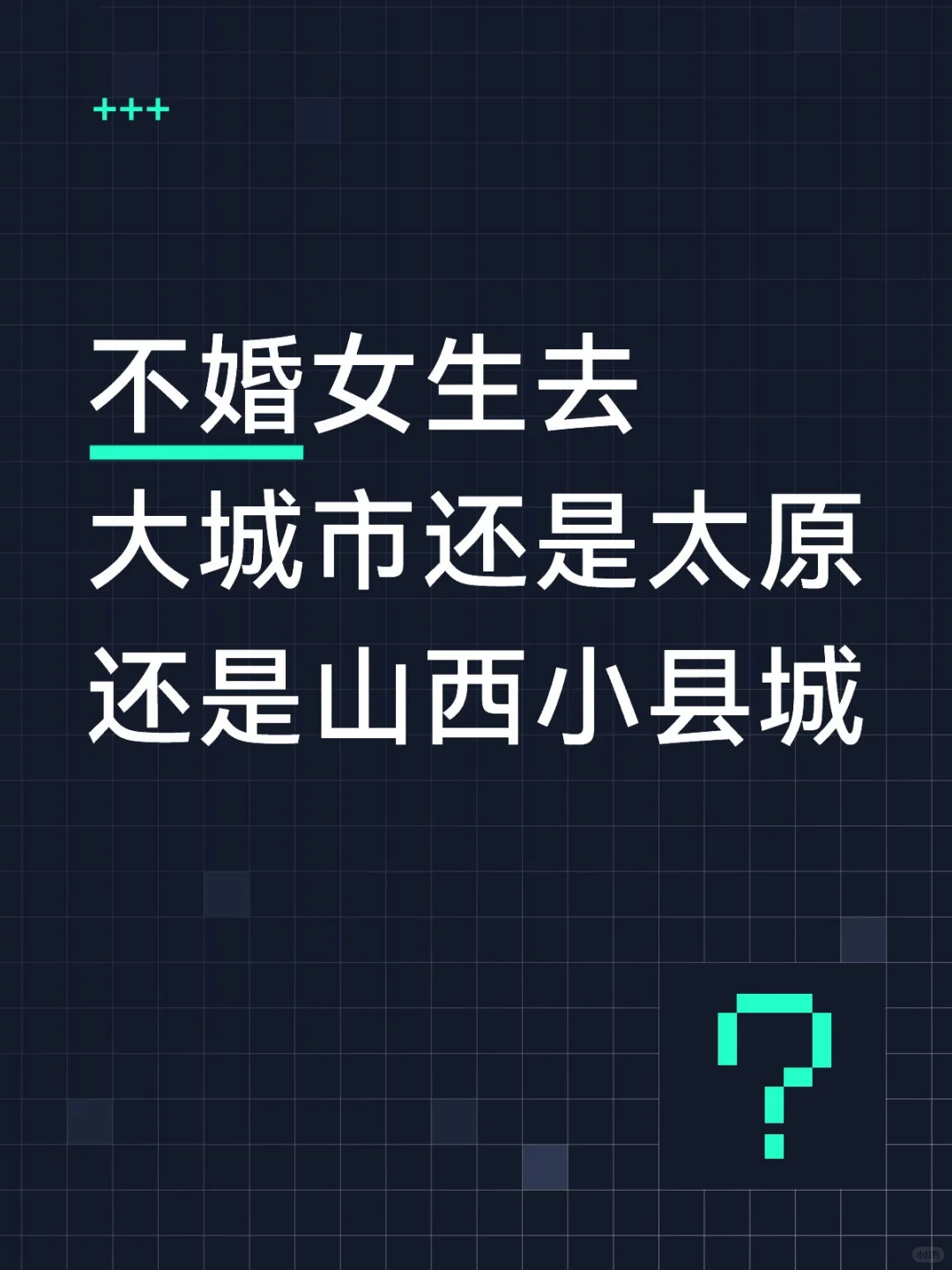 不婚女生去大城市还是太原还是山西小县城