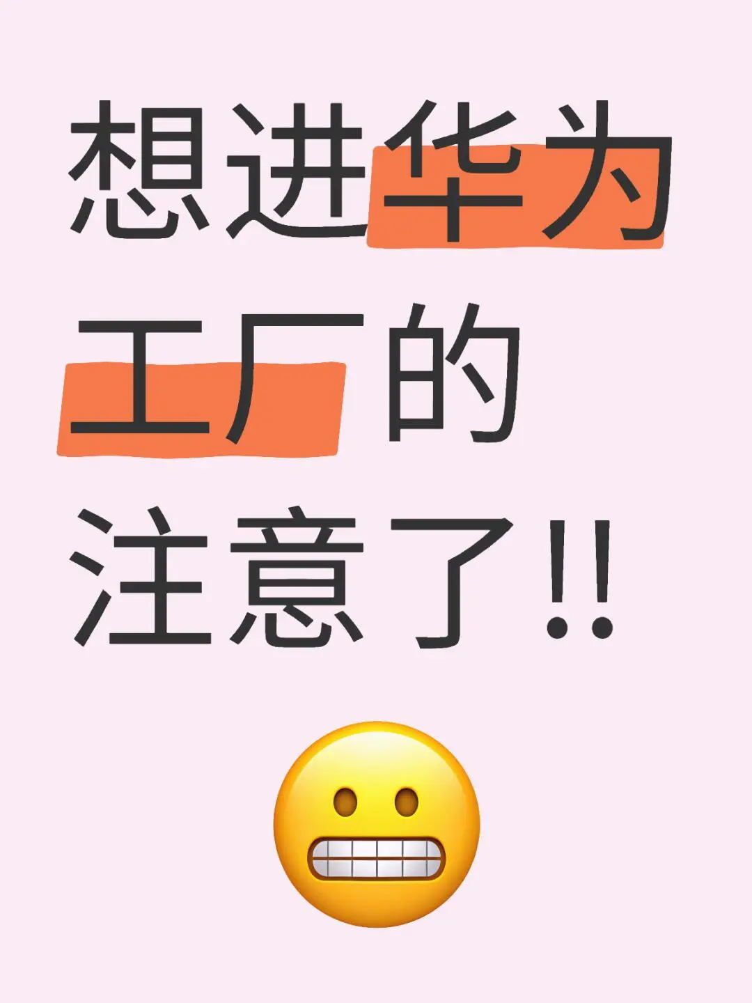 想进华为工厂的注意了‼️