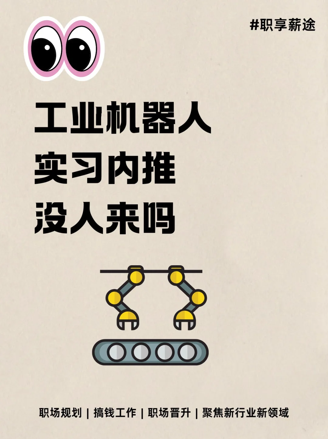 工业机器人实习岗位内推没人来嘛？😭