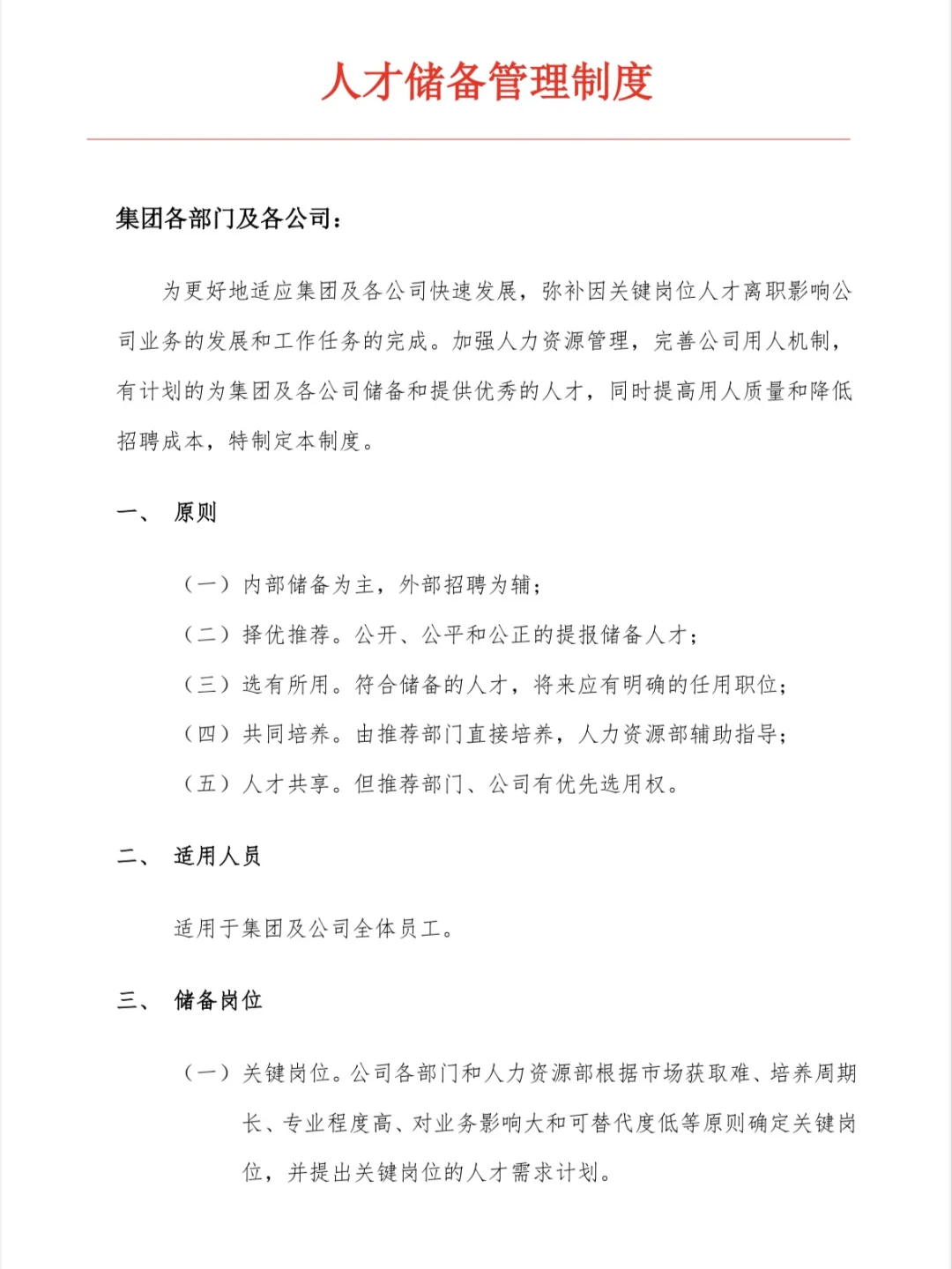 关于人才储备制度通知（赠）