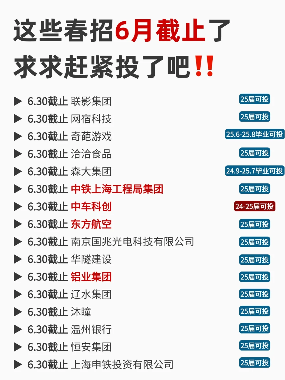 这些大厂6月还能投！