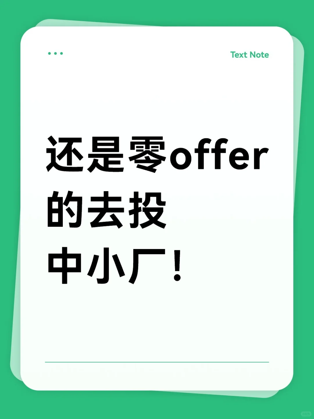 还是零offer的去投中小厂！