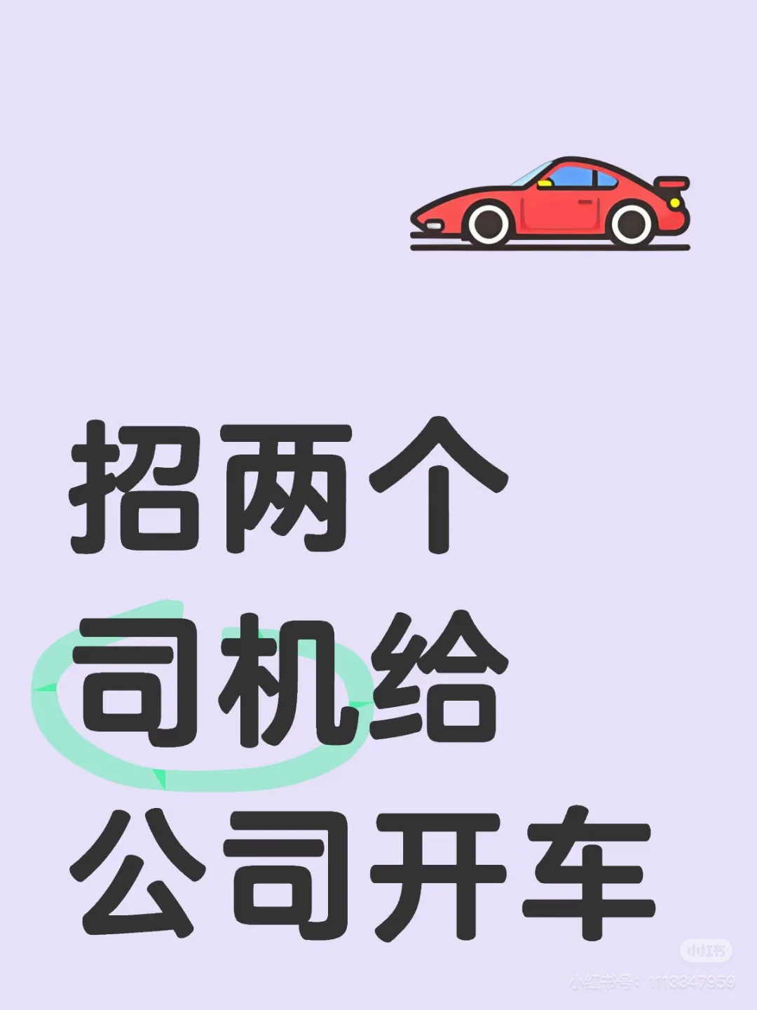 有没有愿意给公司开车的司机