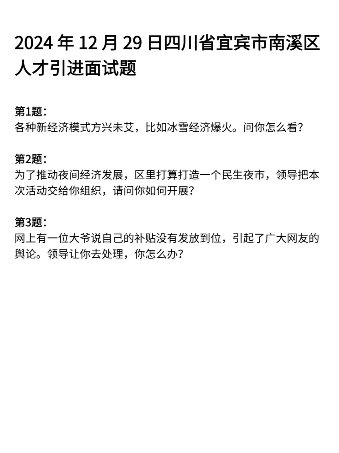 四川省各县市人才引进面试历年真题卷含答案