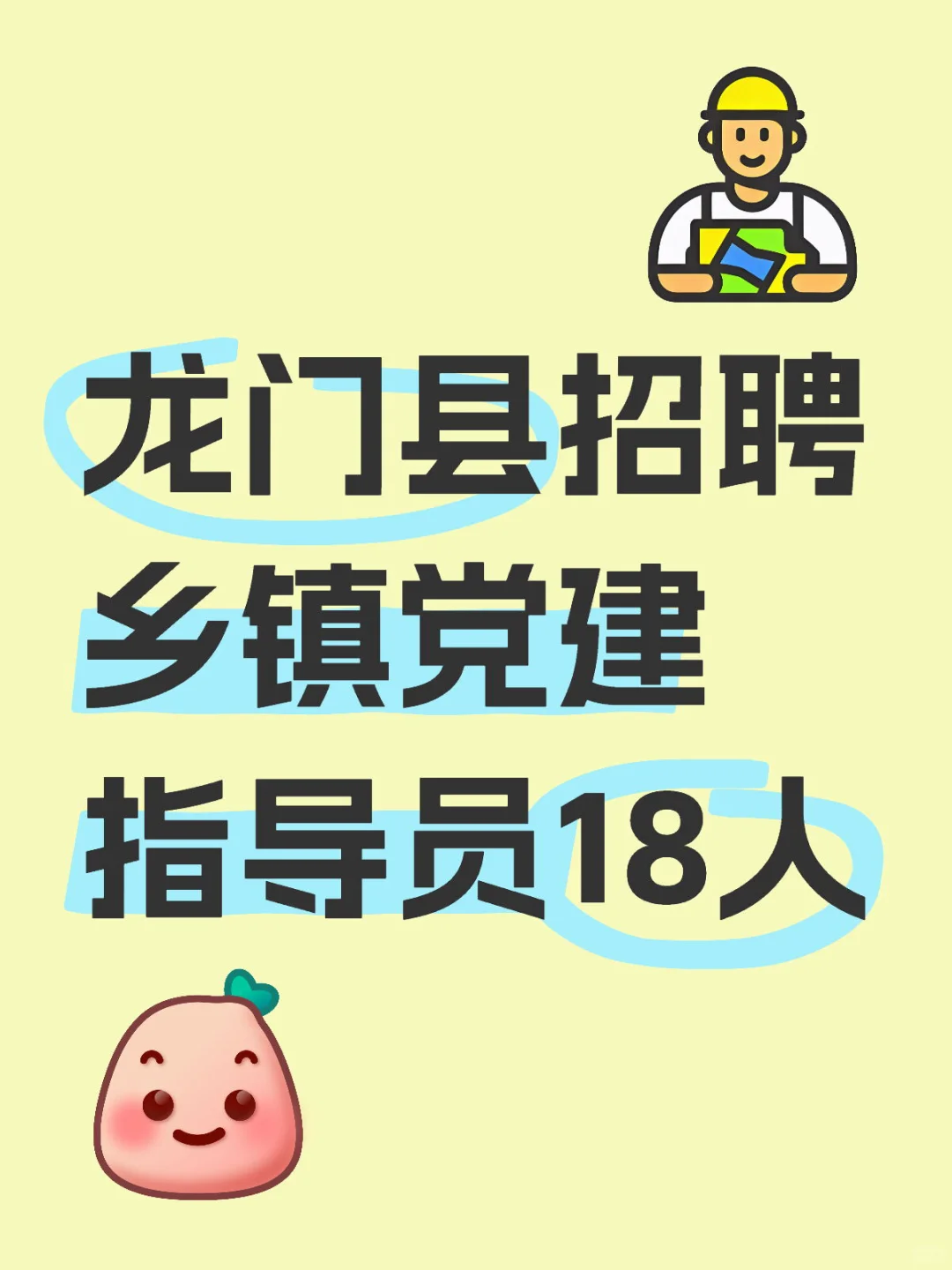 龙门县招聘乡镇党建指导员18人！