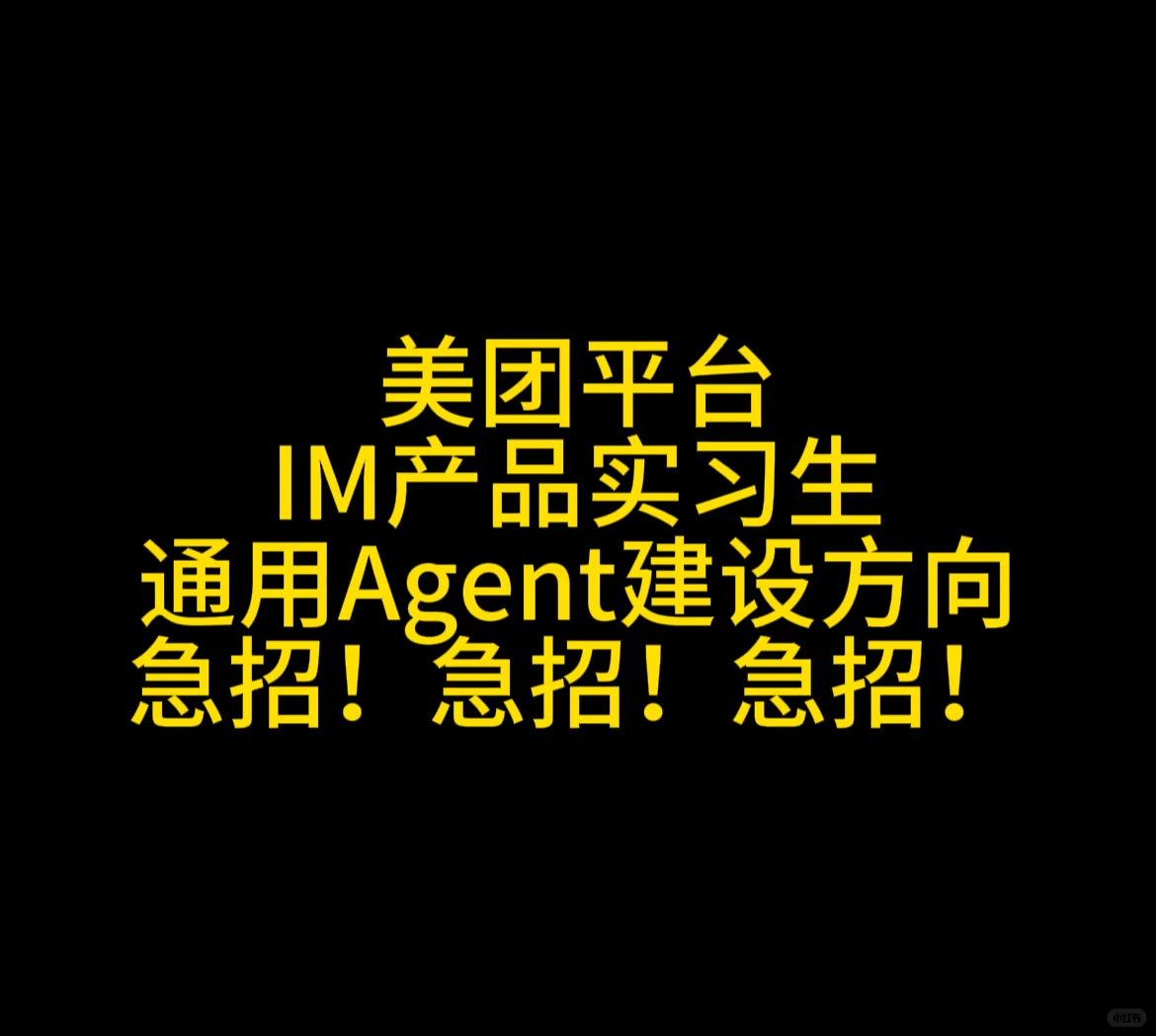 直招！急！美团im产品实习（通用agent方向）