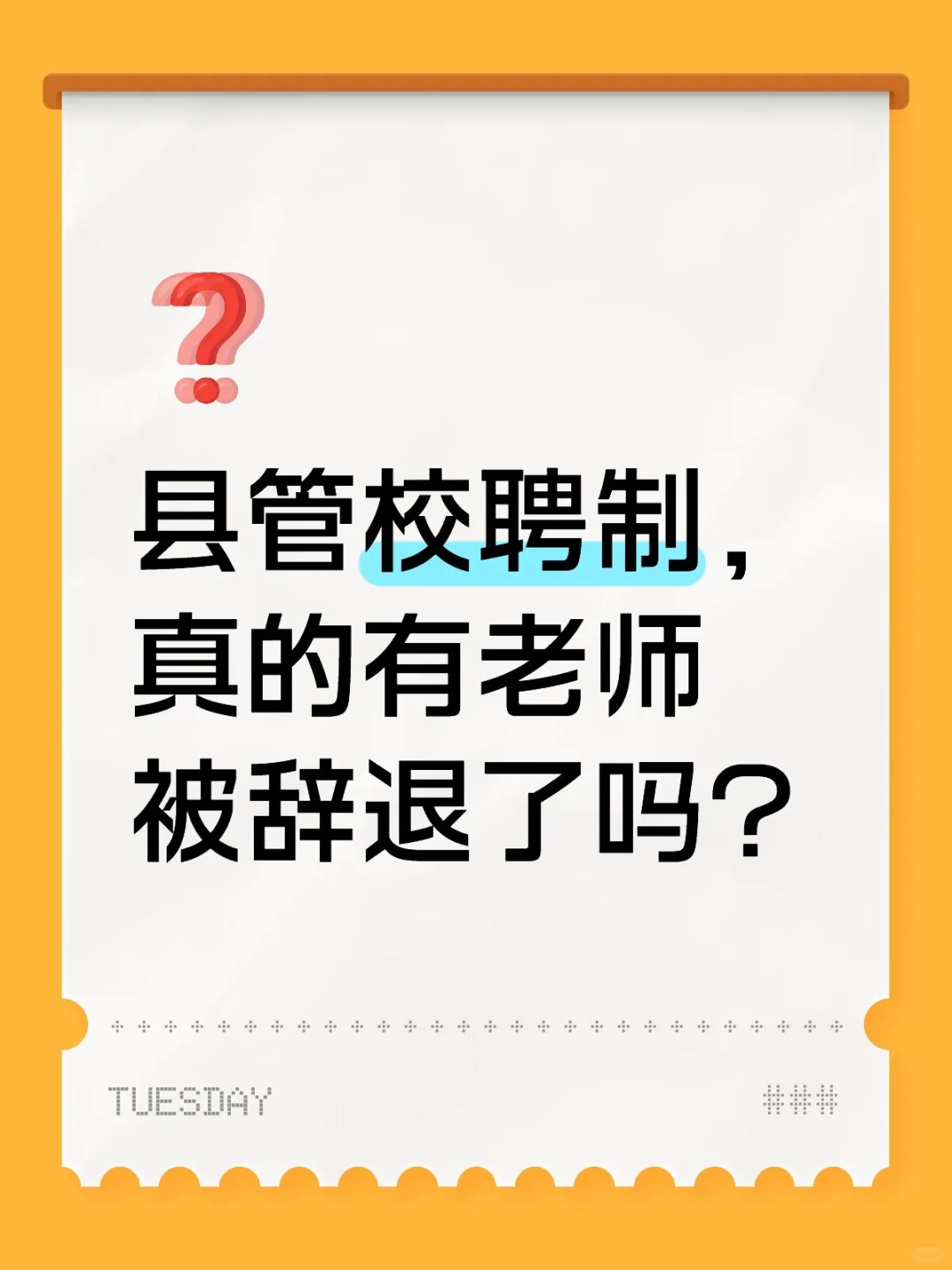 教师“铁饭碗”生锈了？县管校聘下职业危机