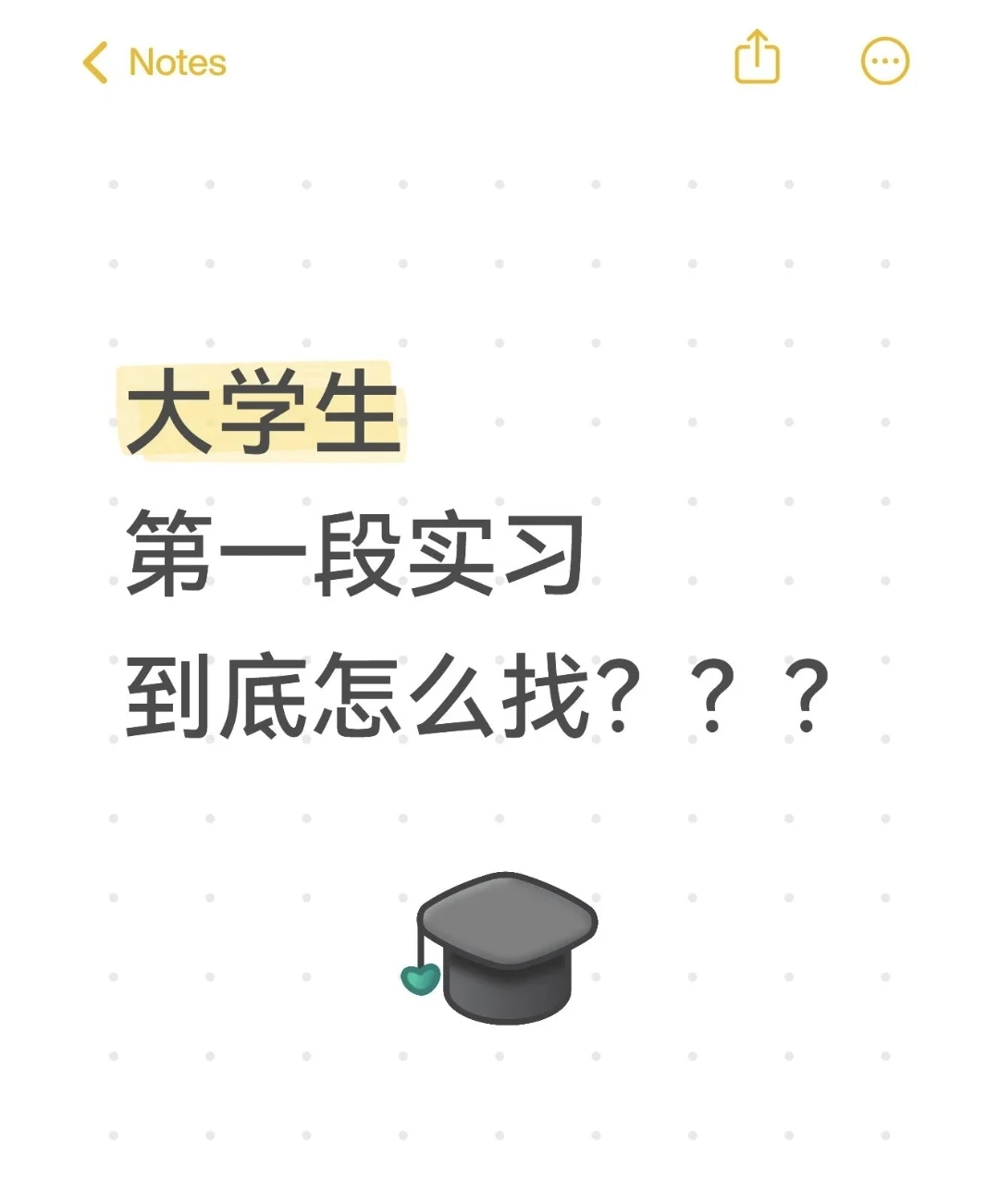 0经验大学生如何找到第一份实习✨|纯干货