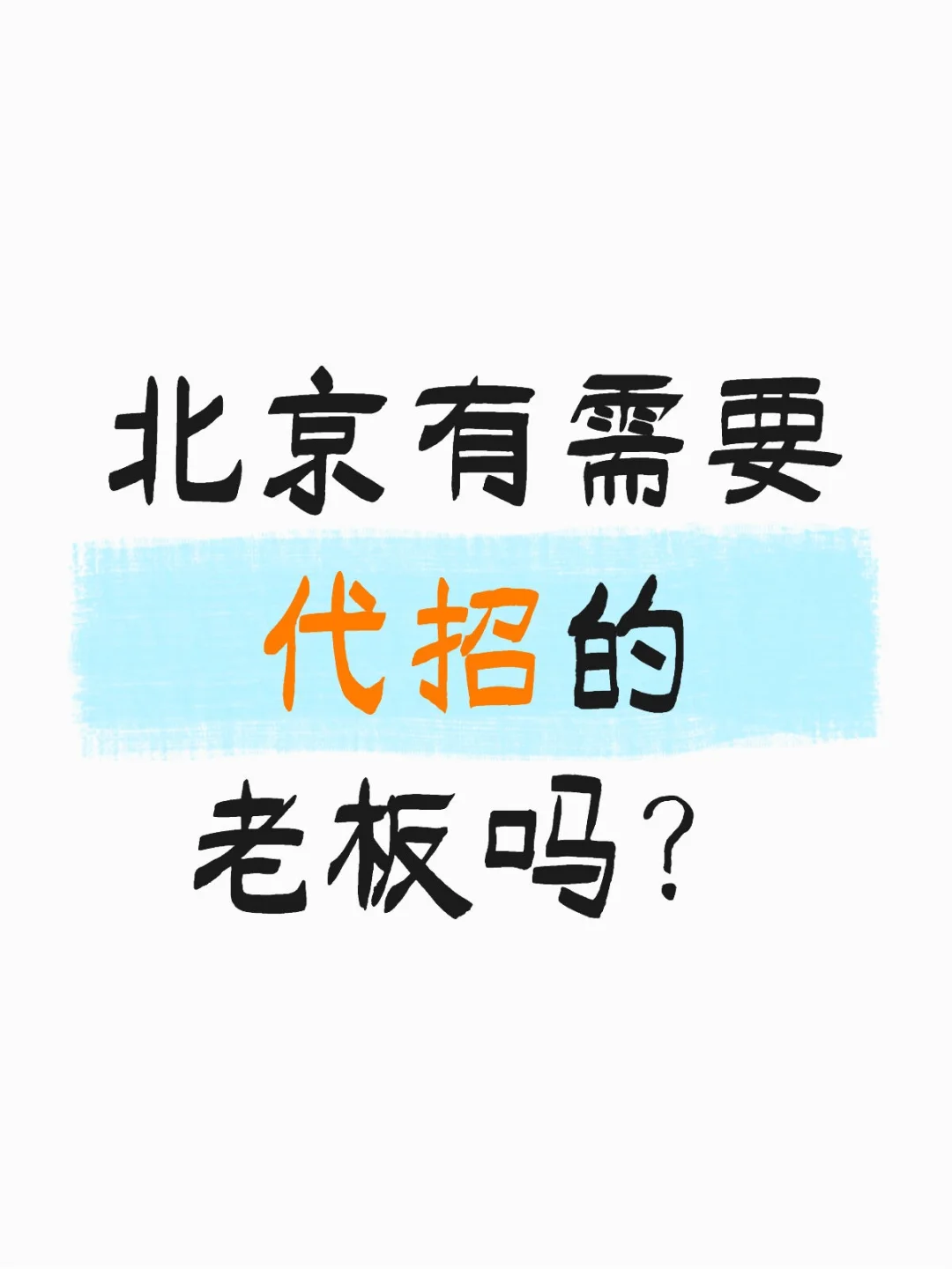 【代招服务：企业高效招聘的秘密武器】