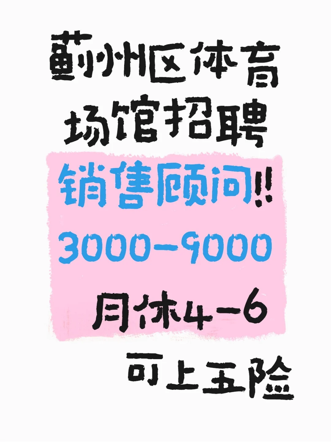 坐标：蓟州城区！！体育场馆聘店长