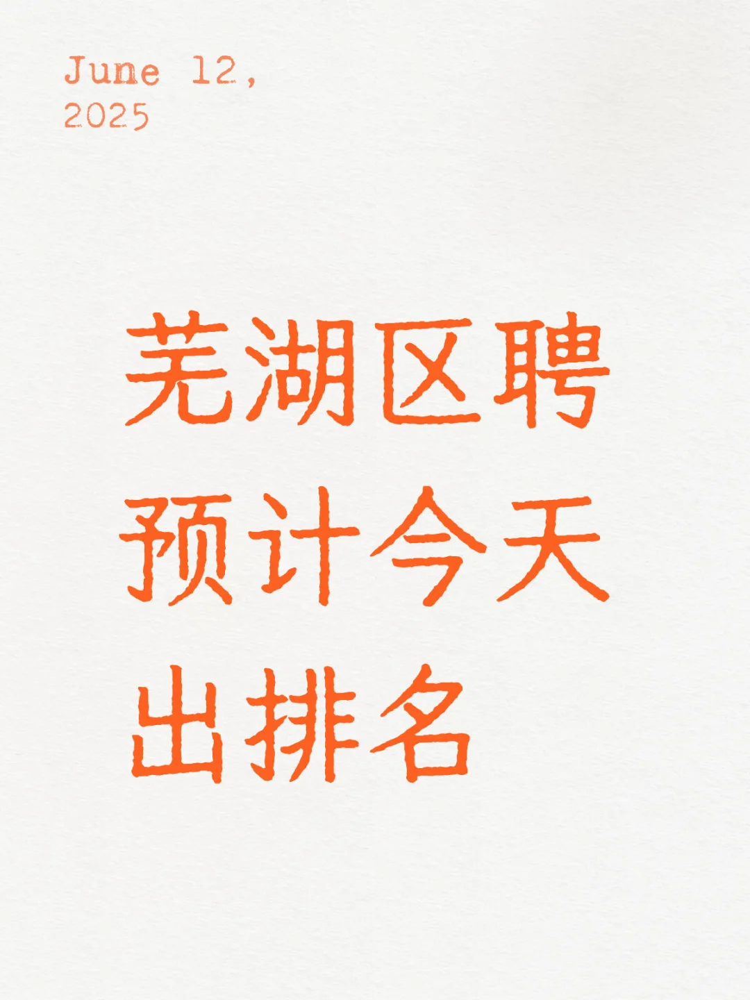 芜湖区聘今天出排名