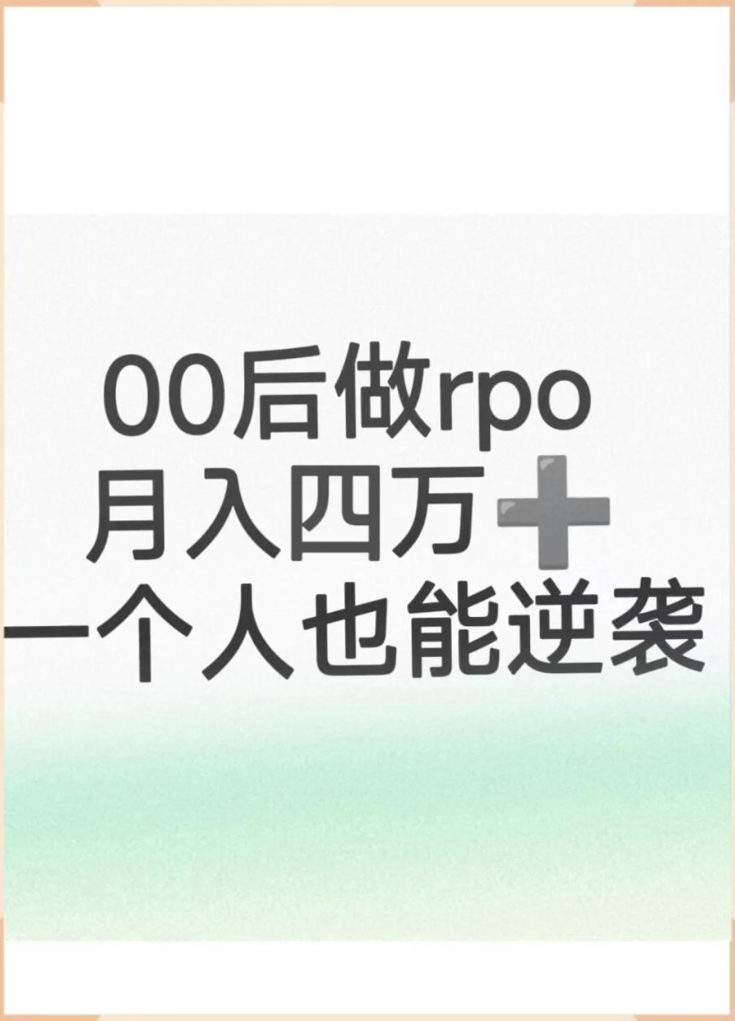00后做RPO-寻求供应商