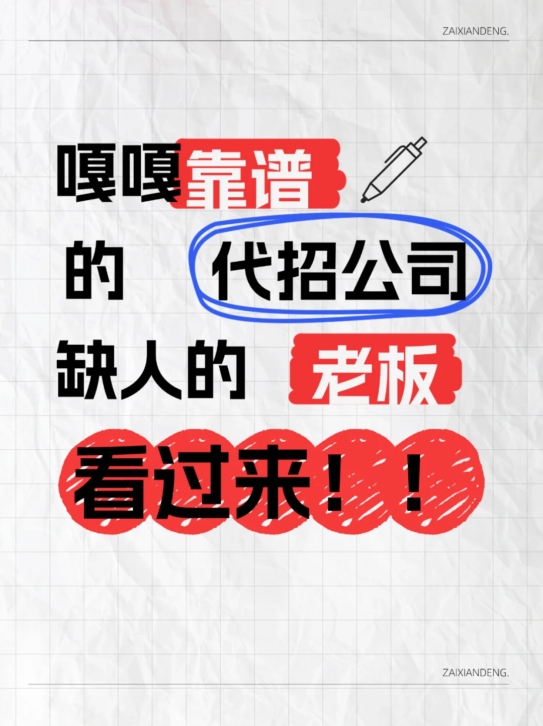 超靠谱的代招公司老板看过来！！