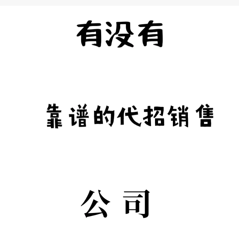 万能的小红书，我需要代招