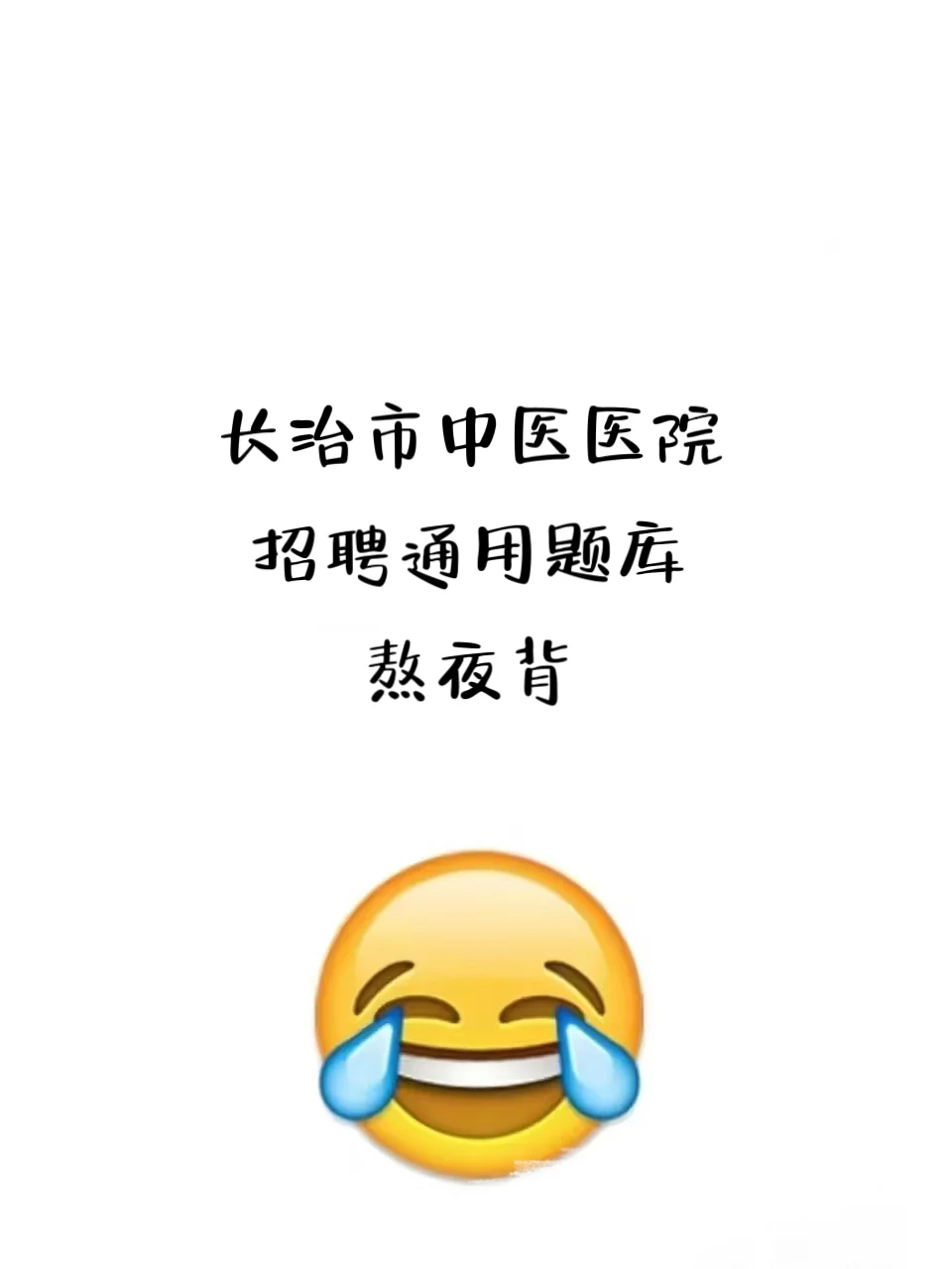 长治市中医医院招聘通用题库熬夜背