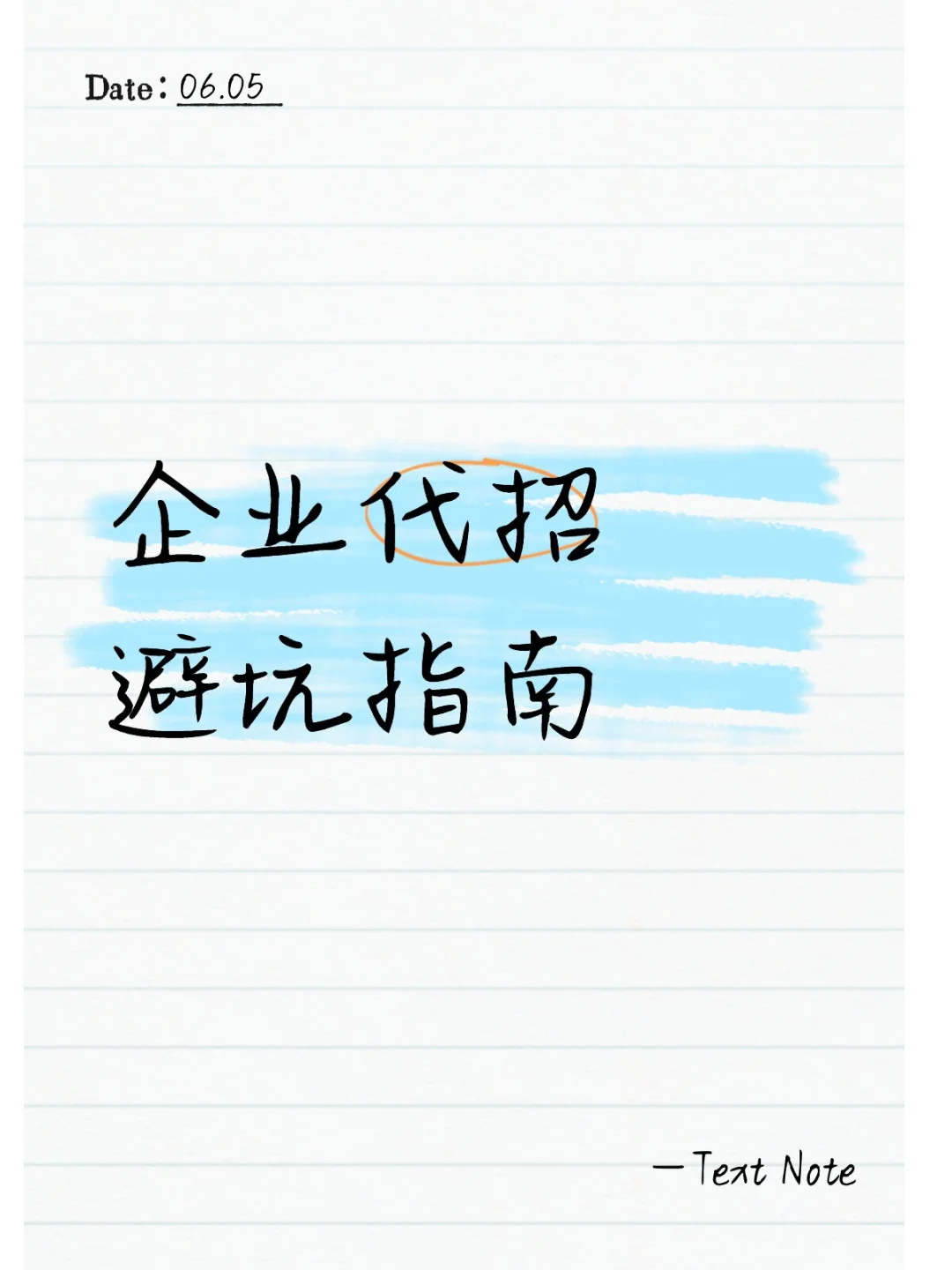 企业代招避坑指南