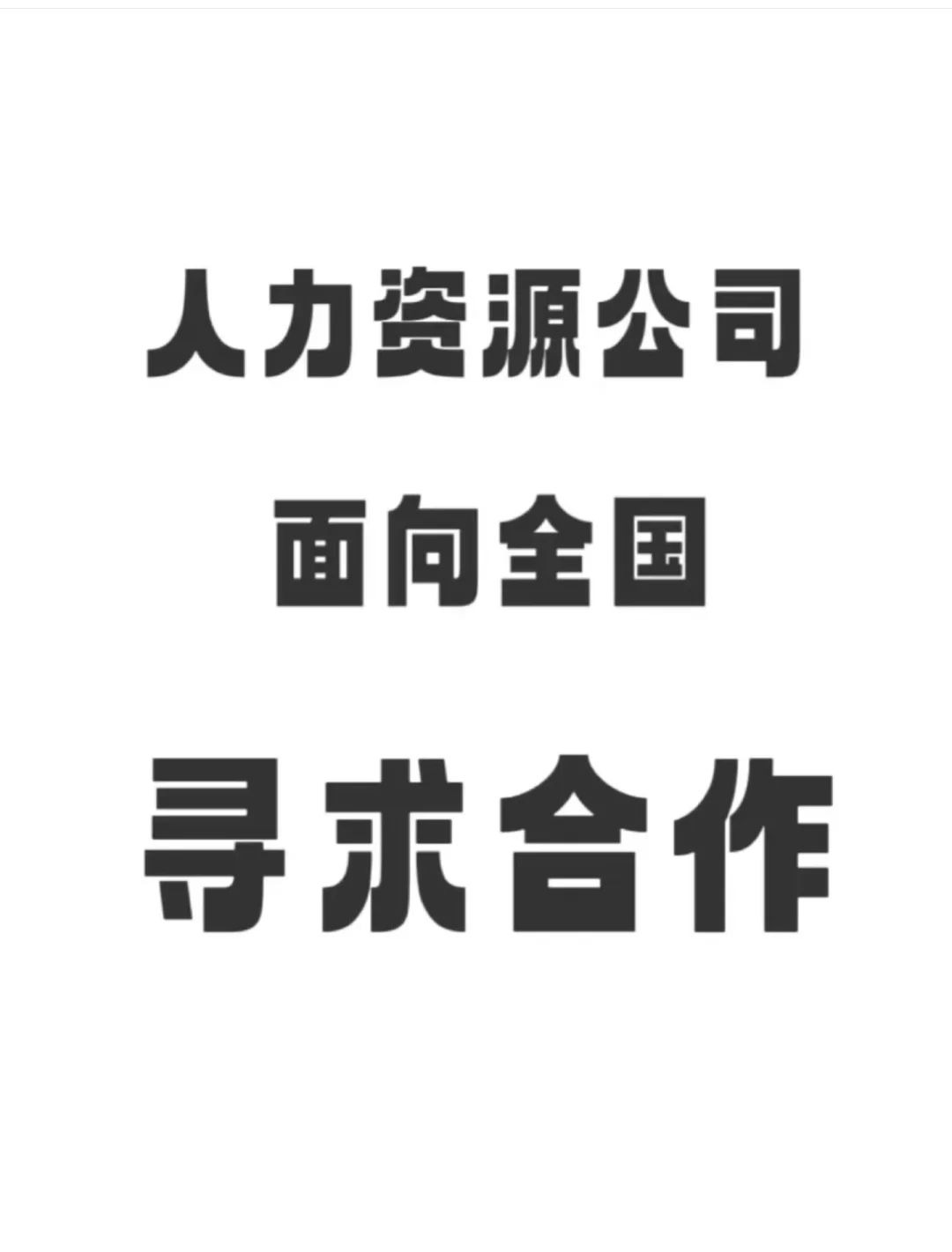人力资源代招！！