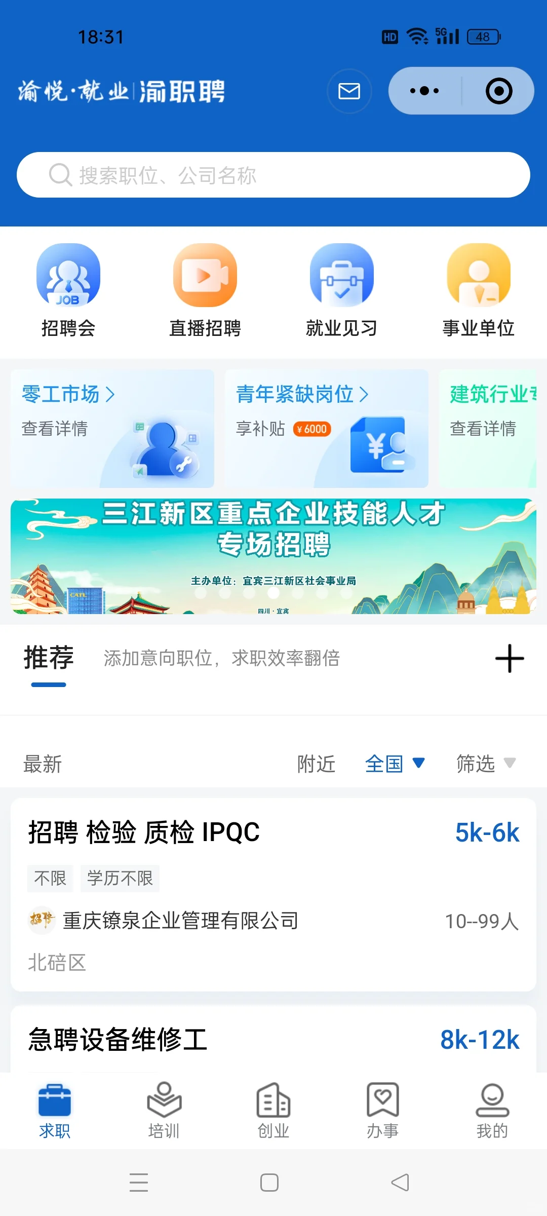 重庆找工作怕套路、扑空？把握这些软件❗❗