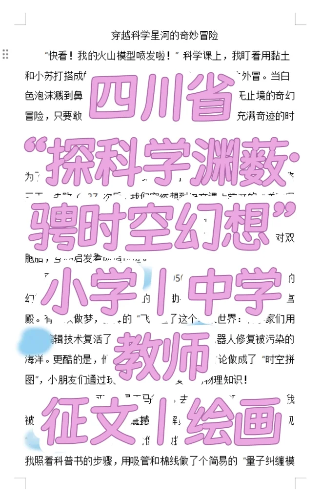四川省✨“探科学渊薮，聘时空幻想”✨✨