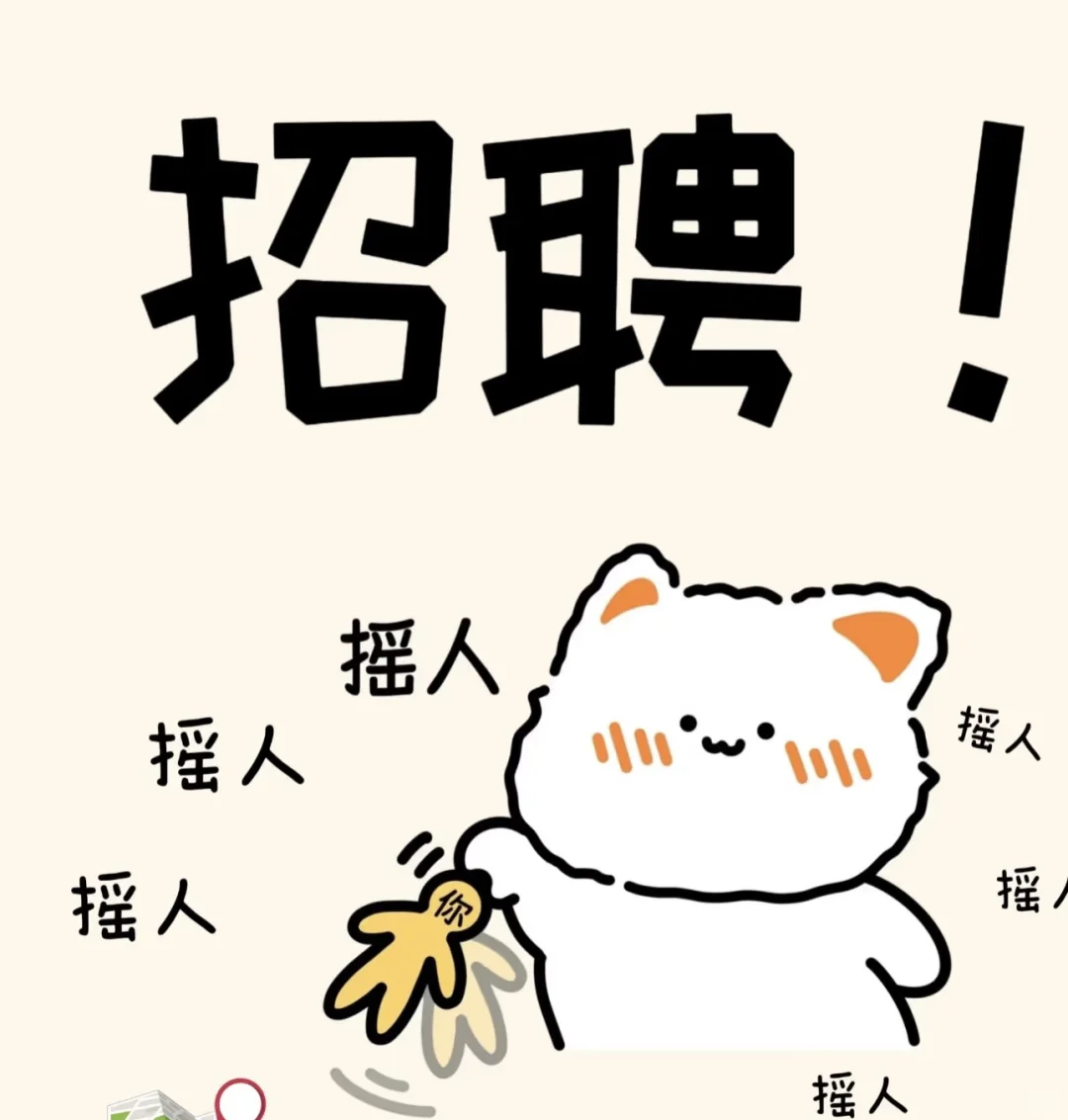 我招人！快来！