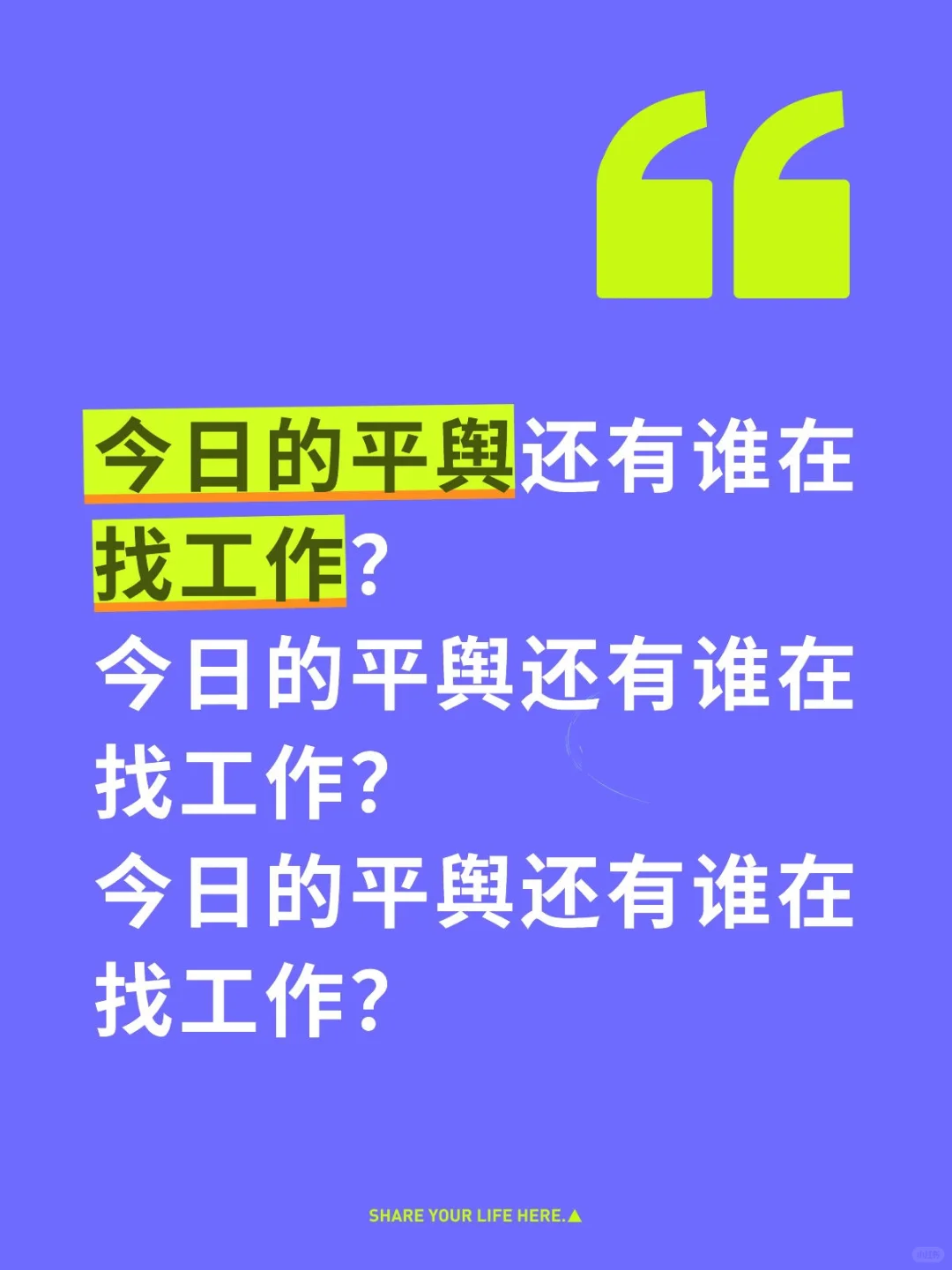 今日的平舆还有谁在找工作？找我就对了