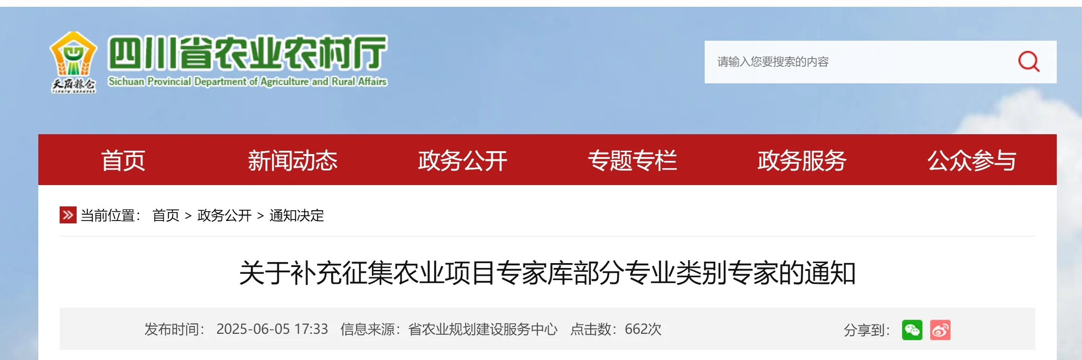 四川省农业农村厅征集专家