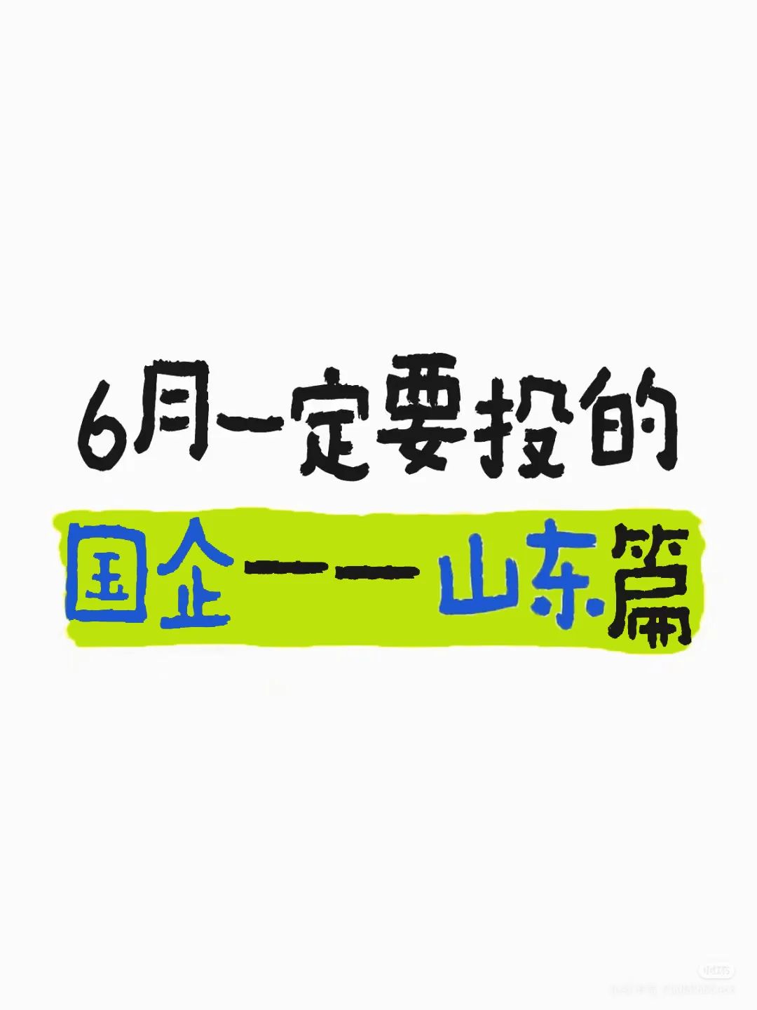 6月一定要投山东的央国企啊...
